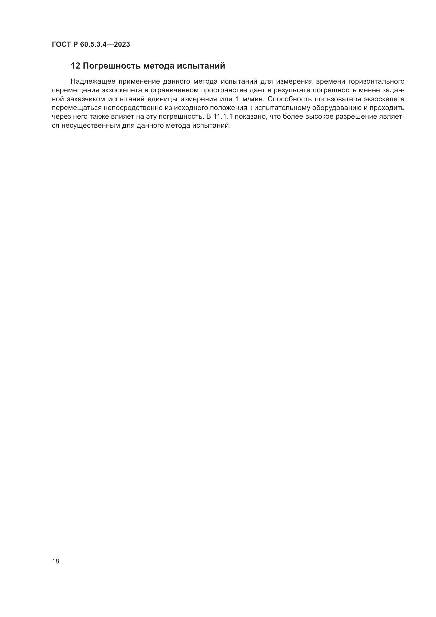 ГОСТ Р 60.5.3.4-2023, страница 24