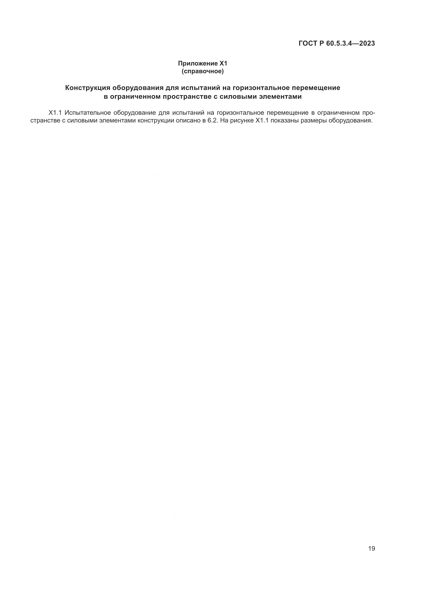 ГОСТ Р 60.5.3.4-2023, страница 25