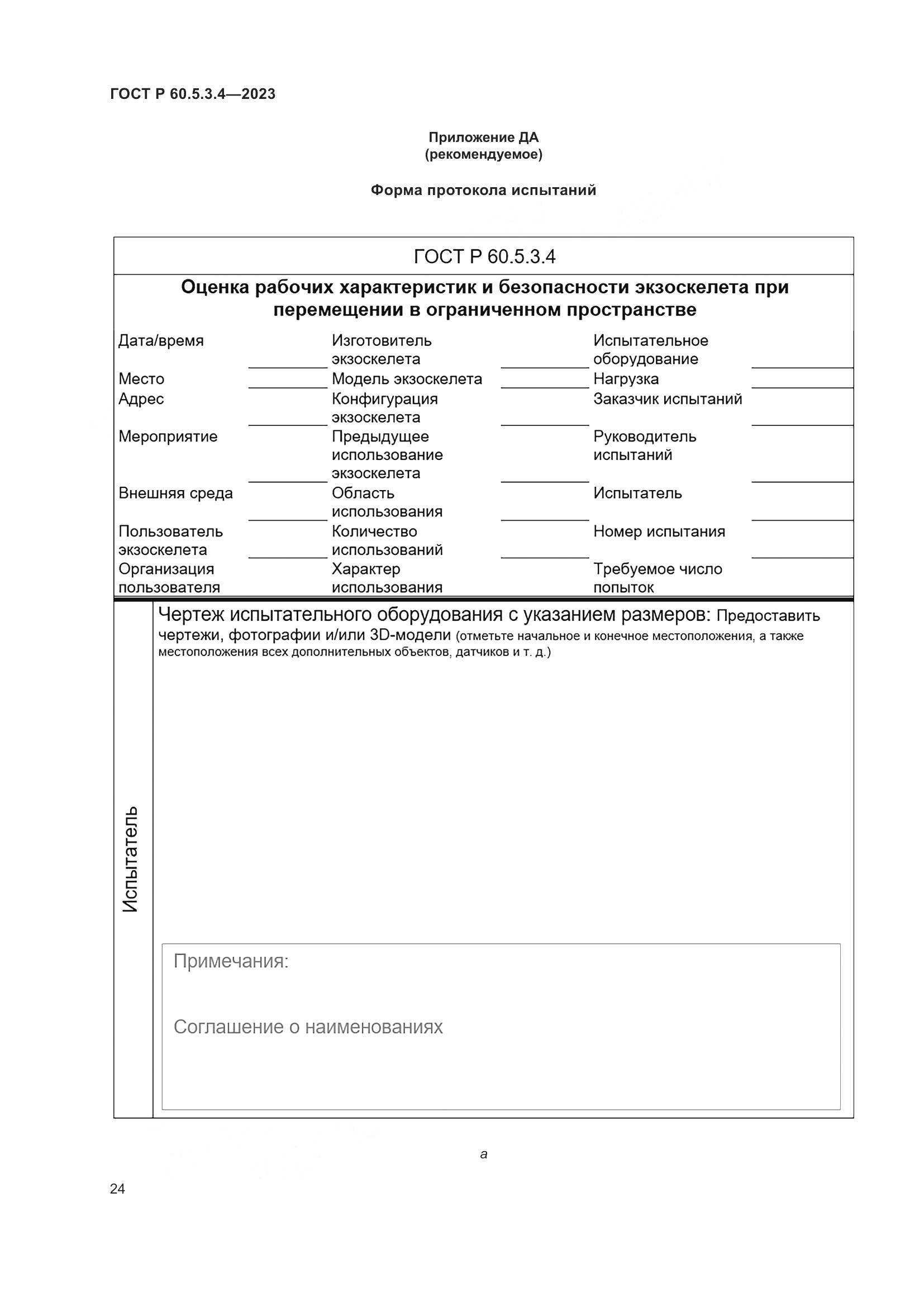 ГОСТ Р 60.5.3.4-2023, страница 30