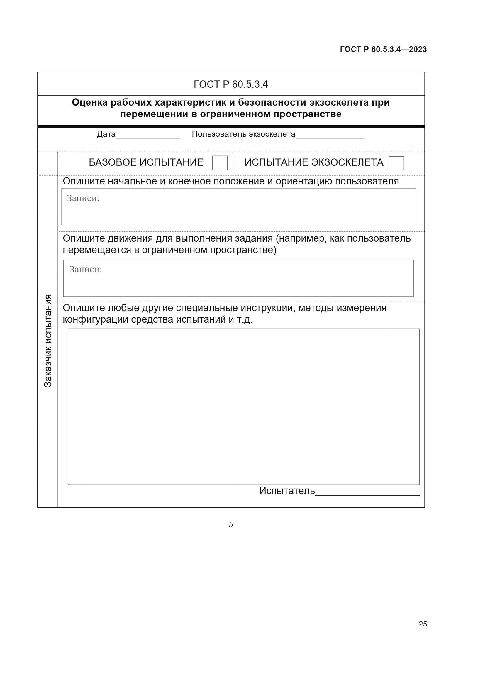 ГОСТ Р 60.5.3.4-2023, страница 31