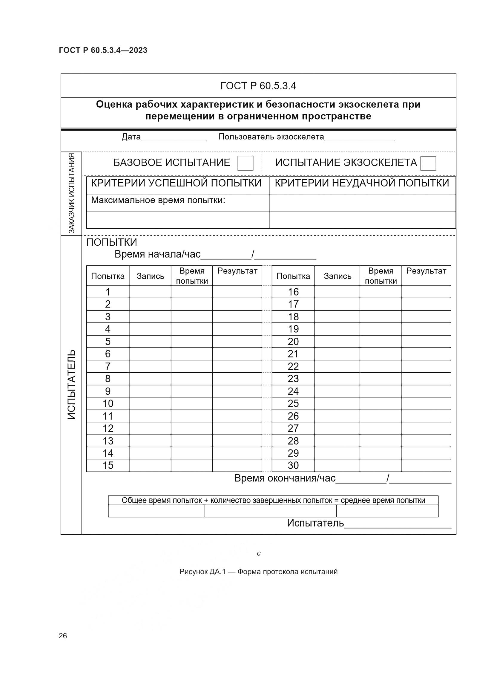 ГОСТ Р 60.5.3.4-2023, страница 32