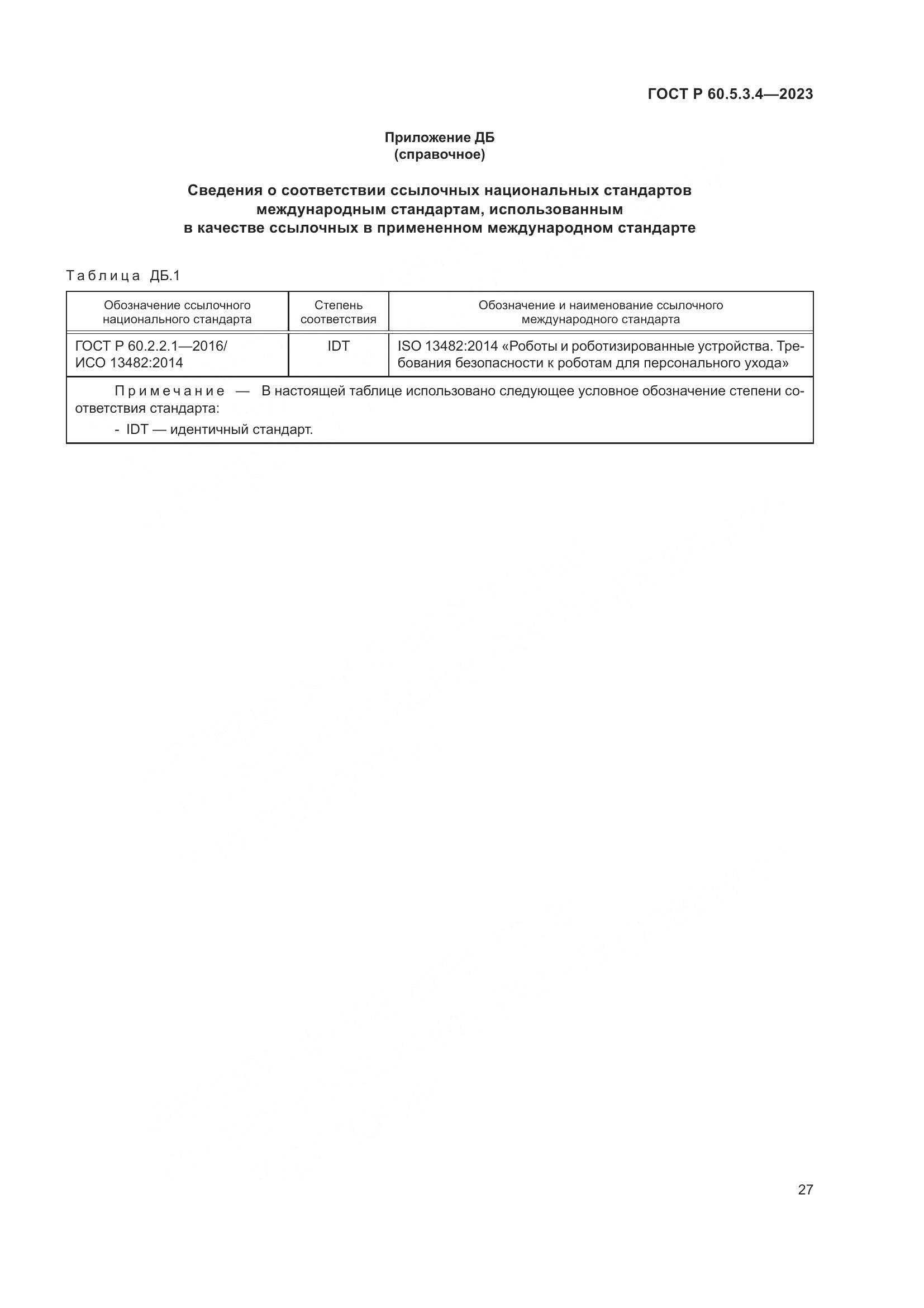 ГОСТ Р 60.5.3.4-2023, страница 33