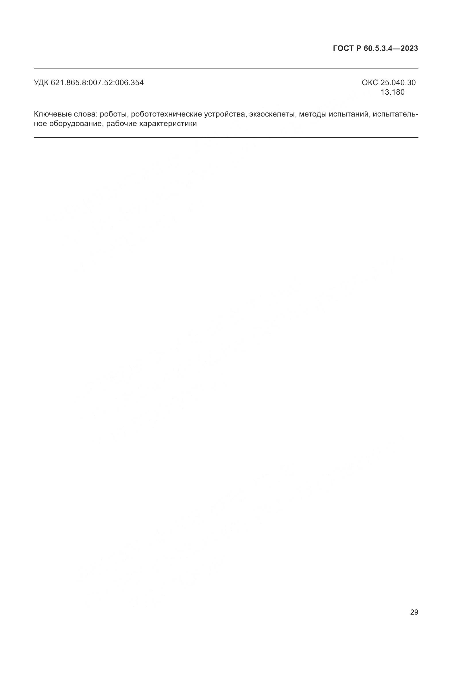 ГОСТ Р 60.5.3.4-2023, страница 35