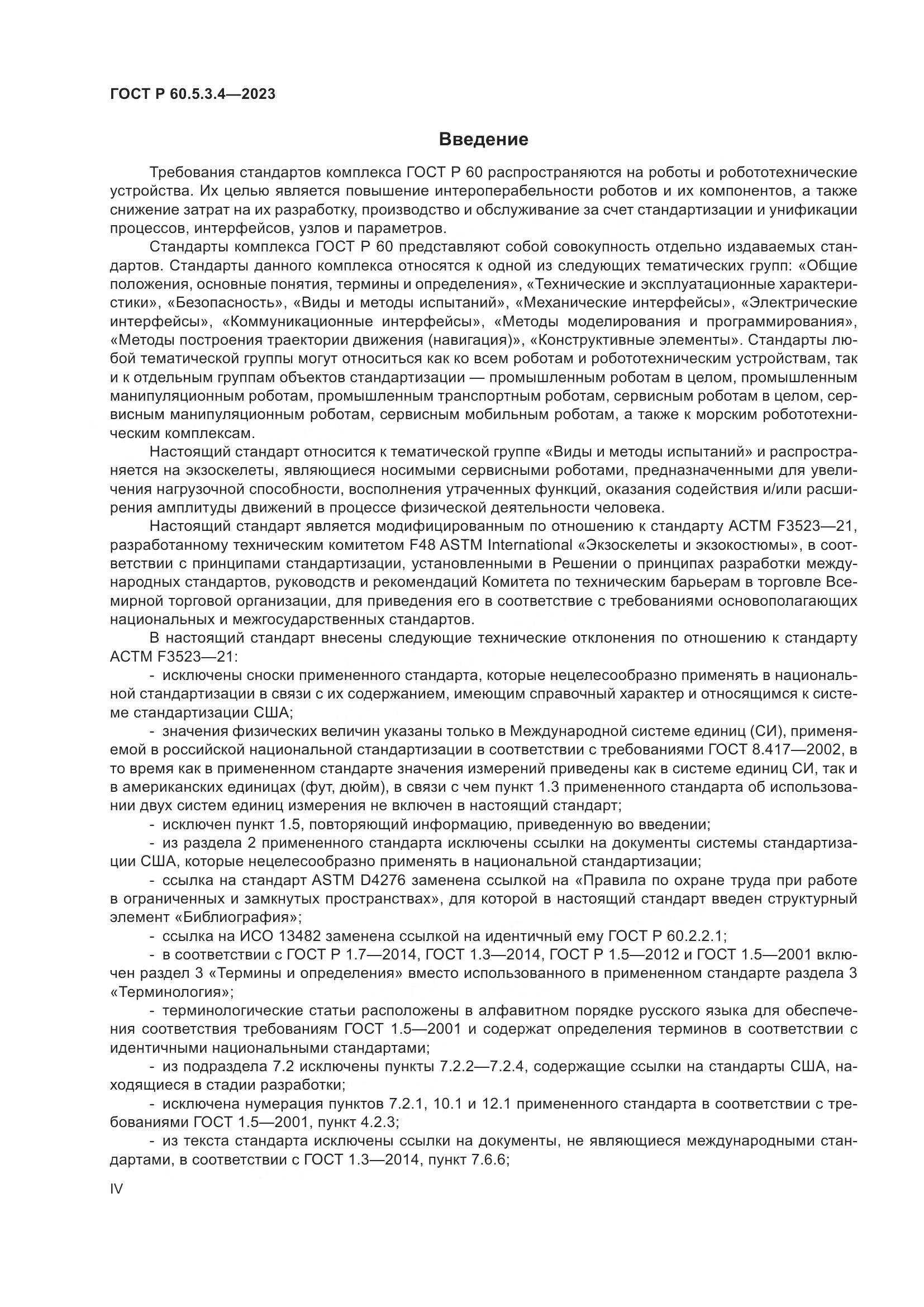 ГОСТ Р 60.5.3.4-2023, страница 4