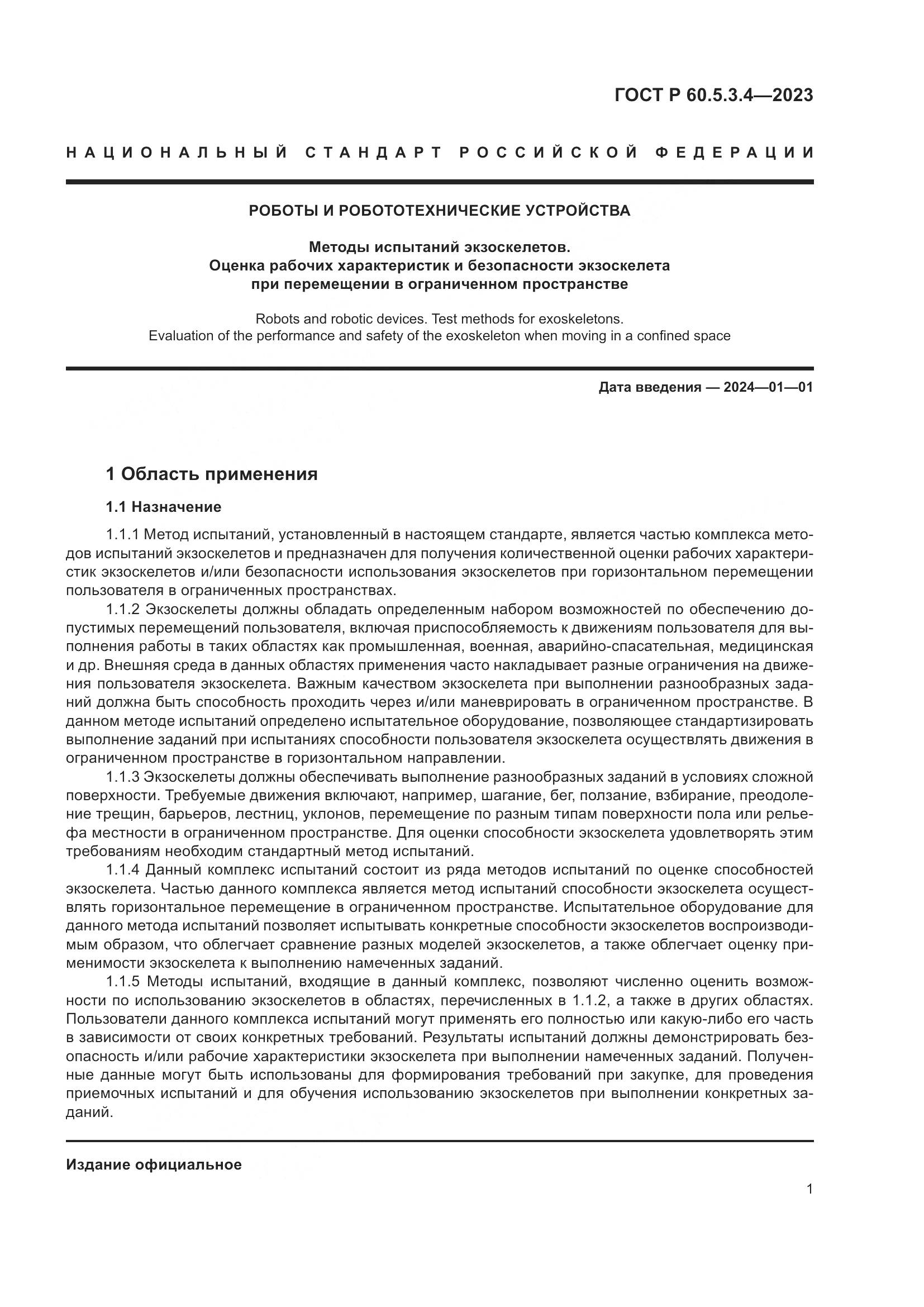 ГОСТ Р 60.5.3.4-2023, страница 7