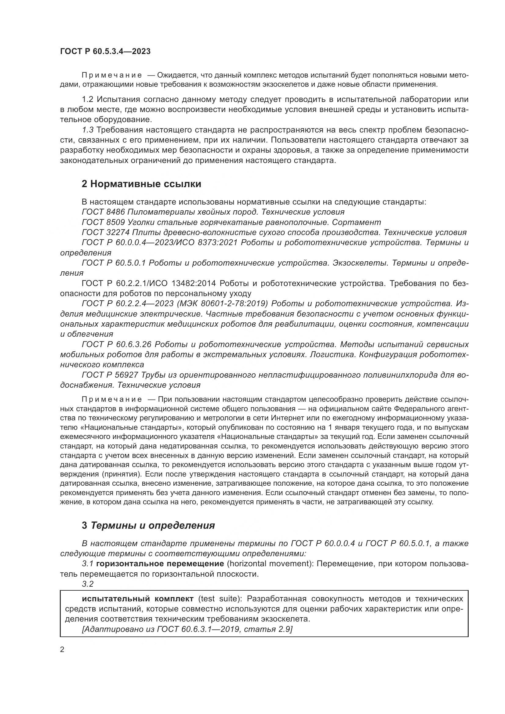 ГОСТ Р 60.5.3.4-2023, страница 8