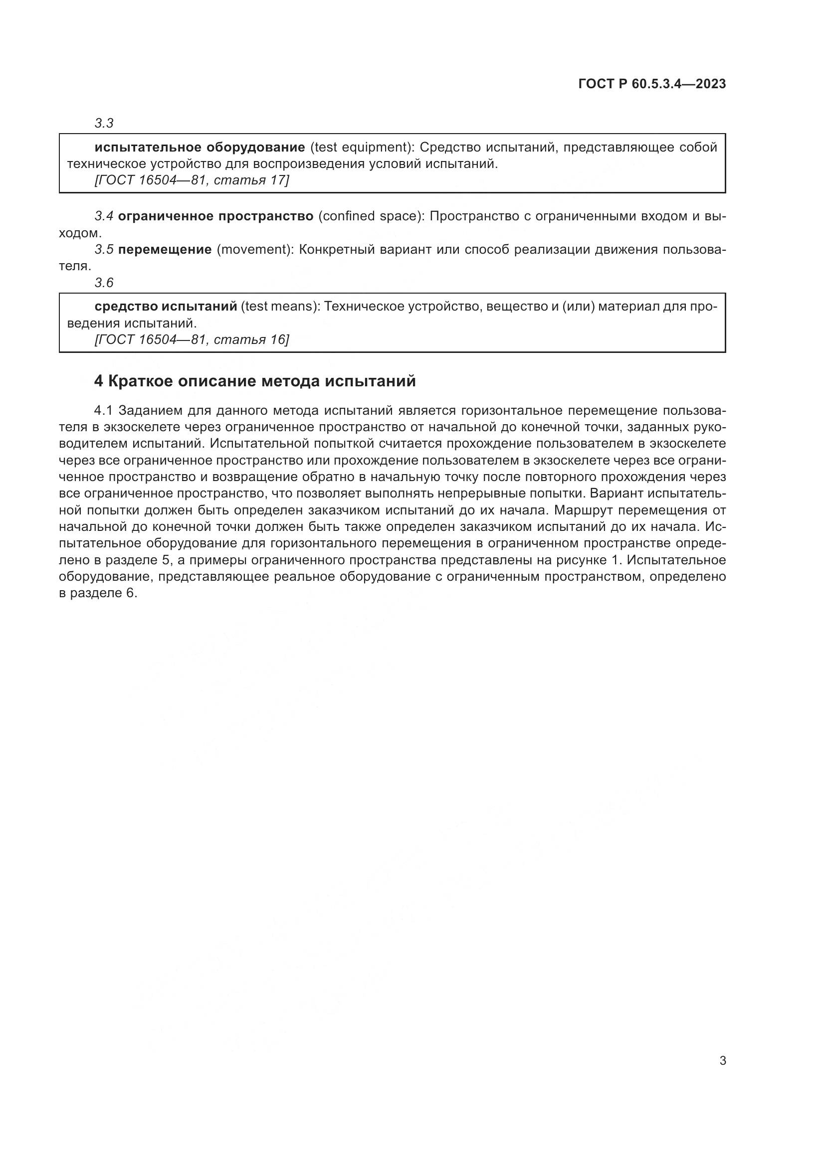ГОСТ Р 60.5.3.4-2023, страница 9