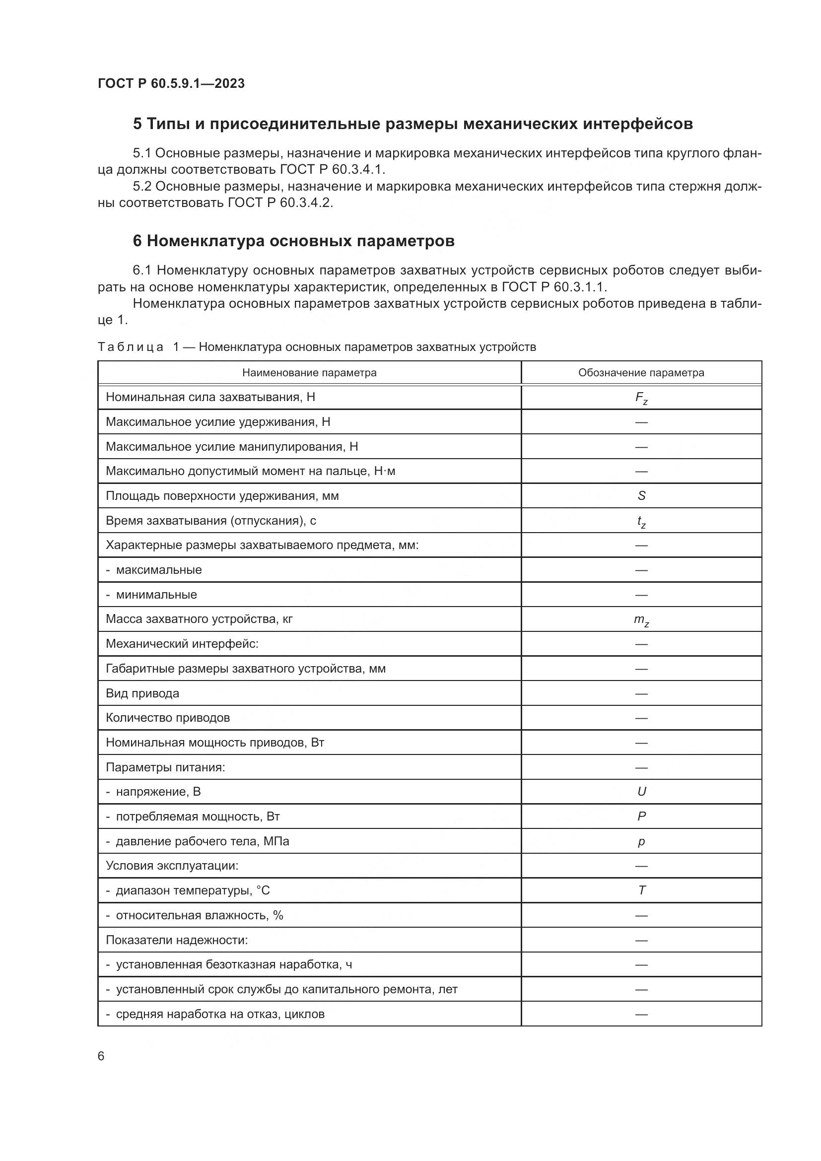 ГОСТ Р 60.5.9.1-2023, страница 10