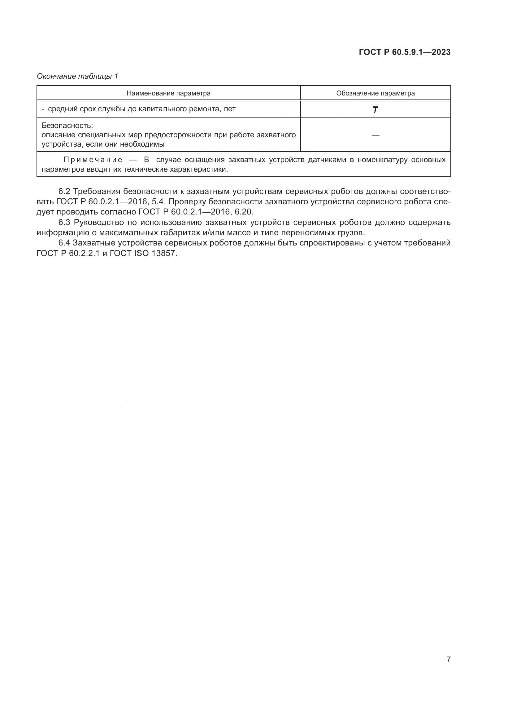 ГОСТ Р 60.5.9.1-2023, страница 11