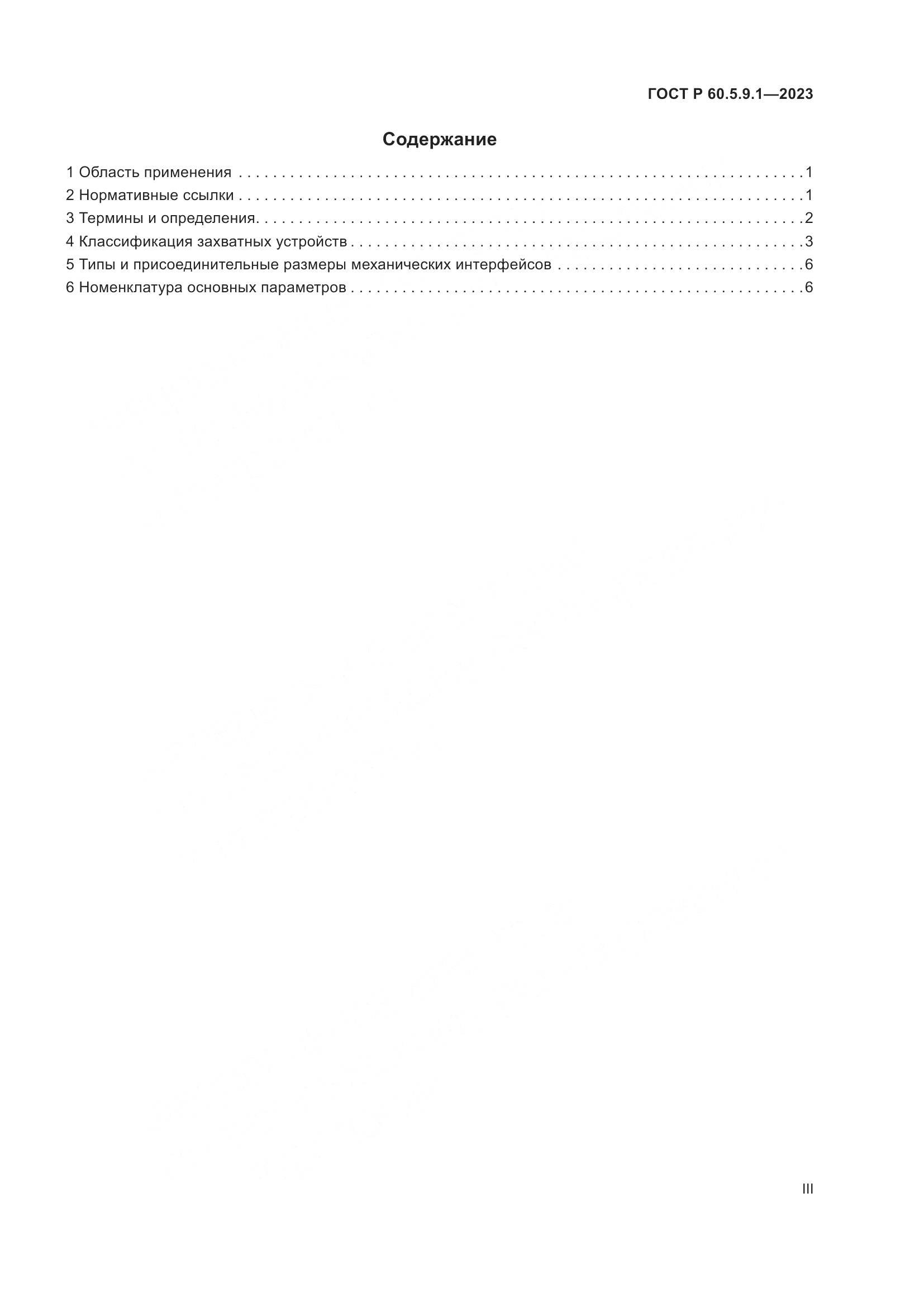 ГОСТ Р 60.5.9.1-2023, страница 3