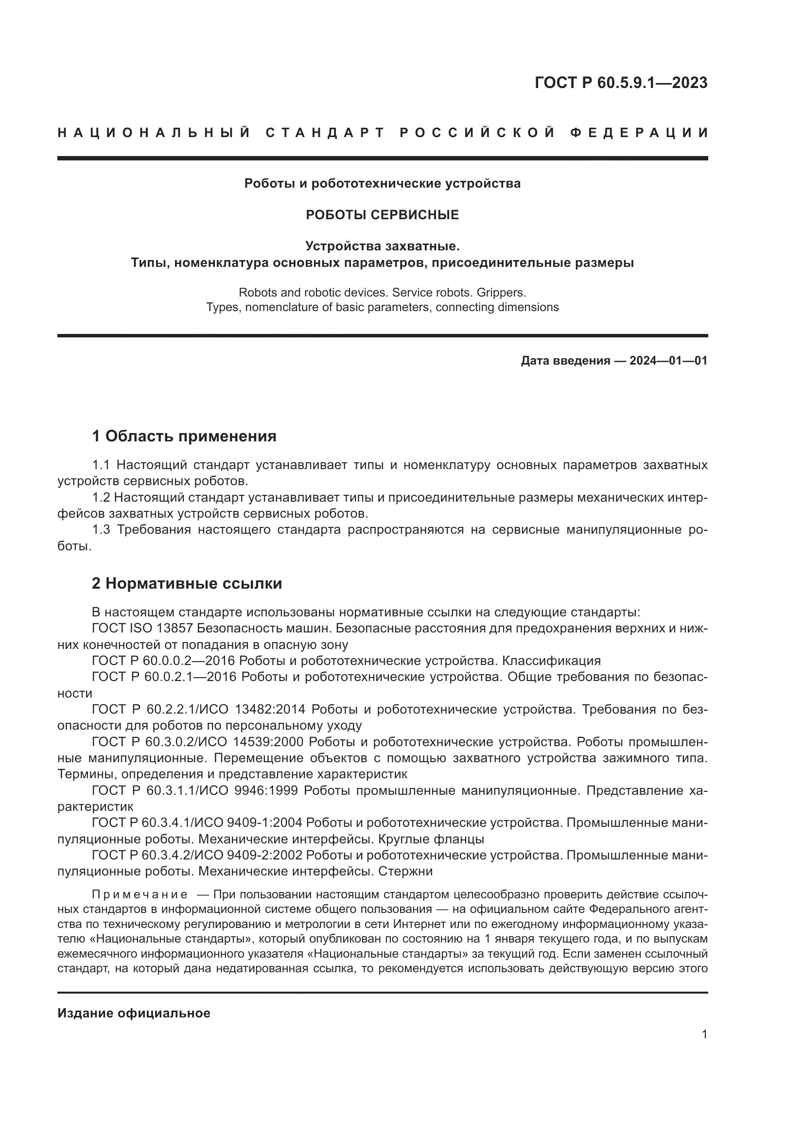ГОСТ Р 60.5.9.1-2023, страница 5