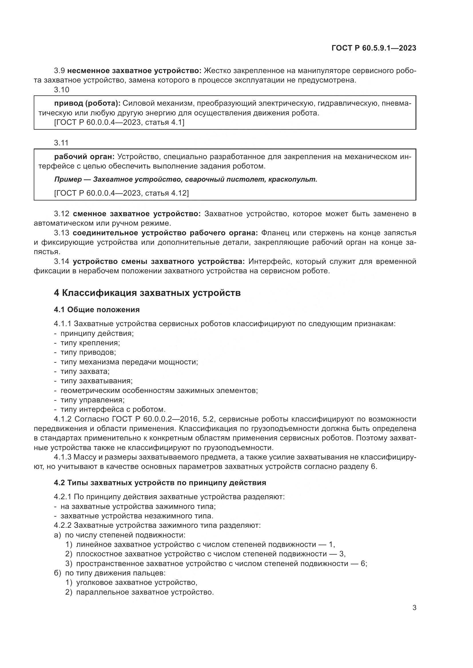 ГОСТ Р 60.5.9.1-2023, страница 7