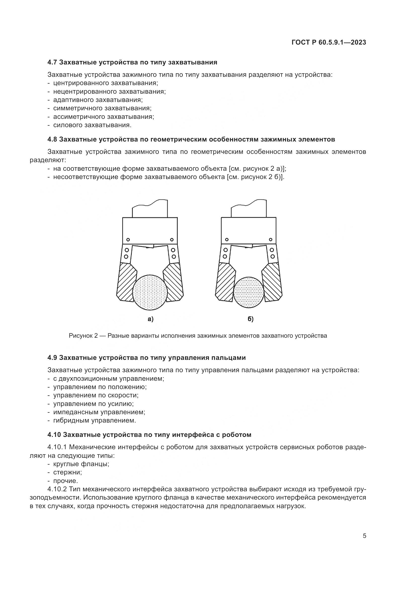 ГОСТ Р 60.5.9.1-2023, страница 9