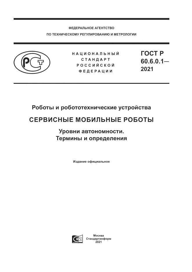 ГОСТ Р 60.6.0.1-2021, страница 1