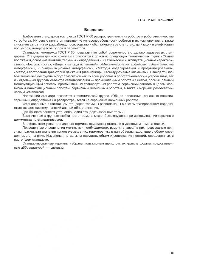ГОСТ Р 60.6.0.1-2021, страница 3