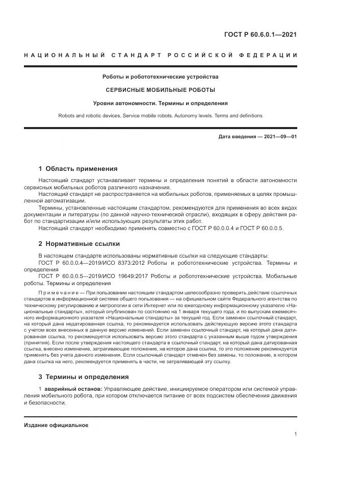 ГОСТ Р 60.6.0.1-2021, страница 5