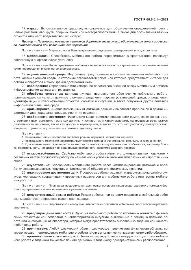ГОСТ Р 60.6.0.1-2021, страница 7