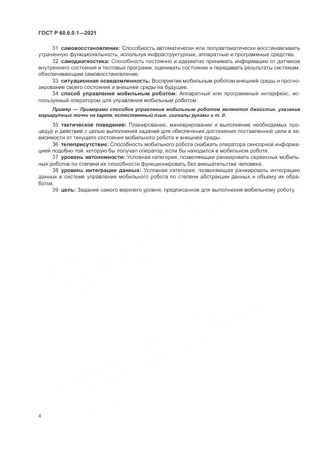 ГОСТ Р 60.6.0.1-2021, страница 8