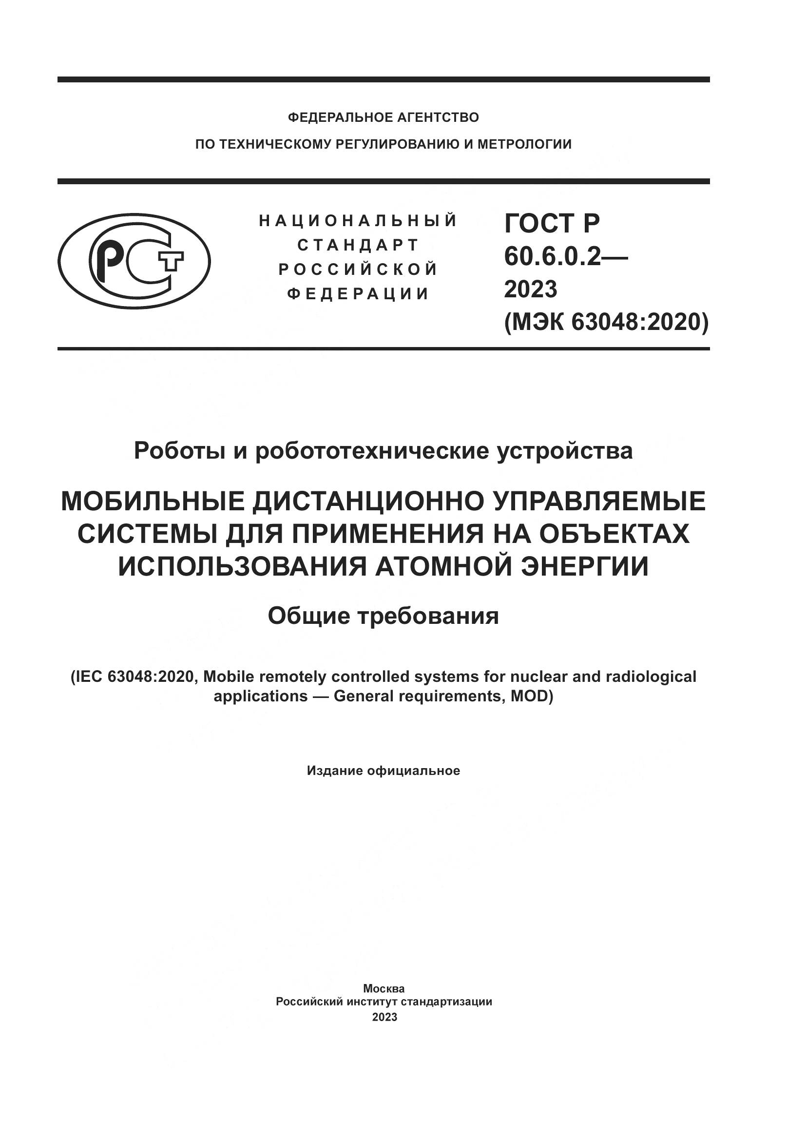 ГОСТ Р 60.6.0.2-2023, страница 1