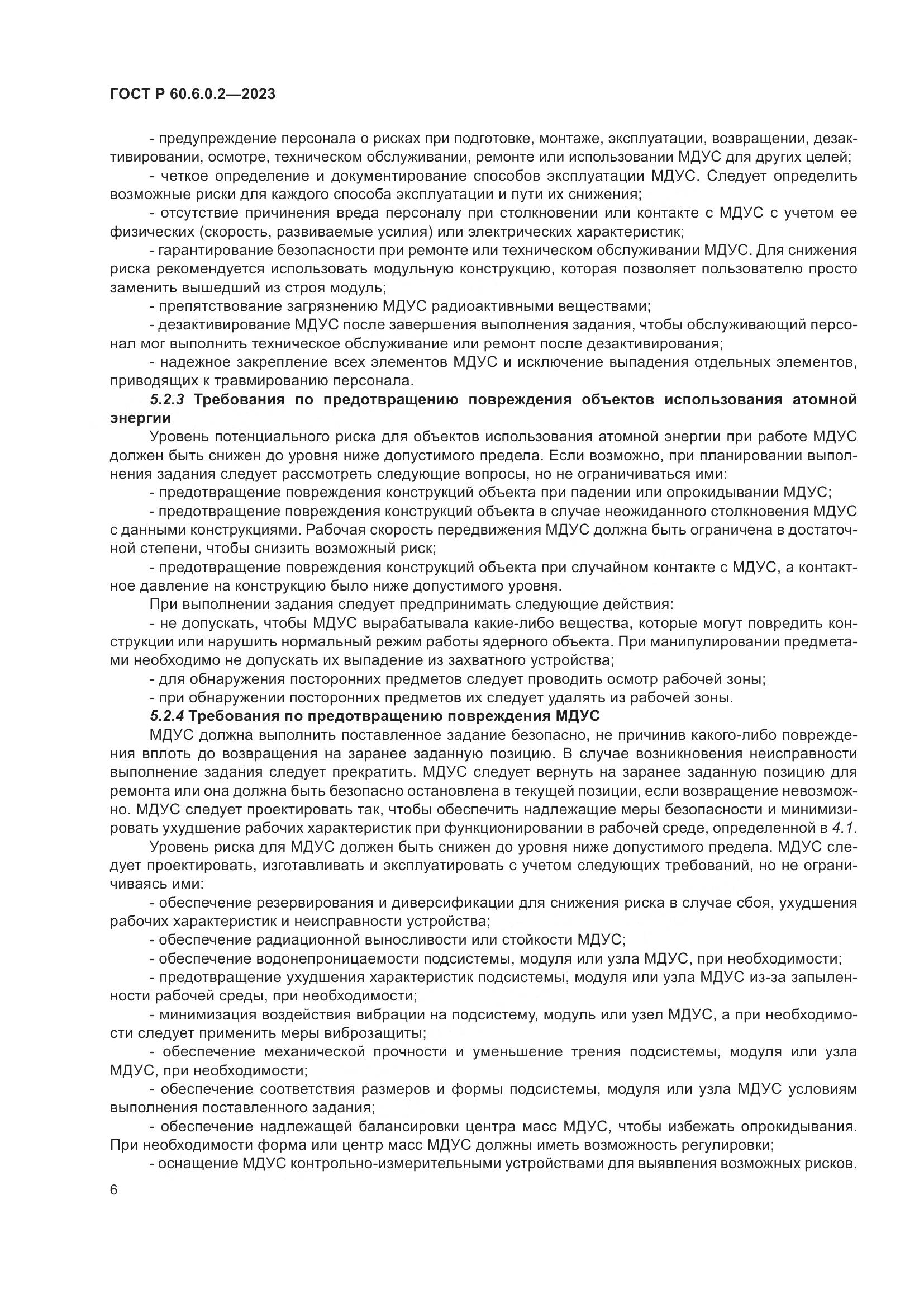 ГОСТ Р 60.6.0.2-2023, страница 10