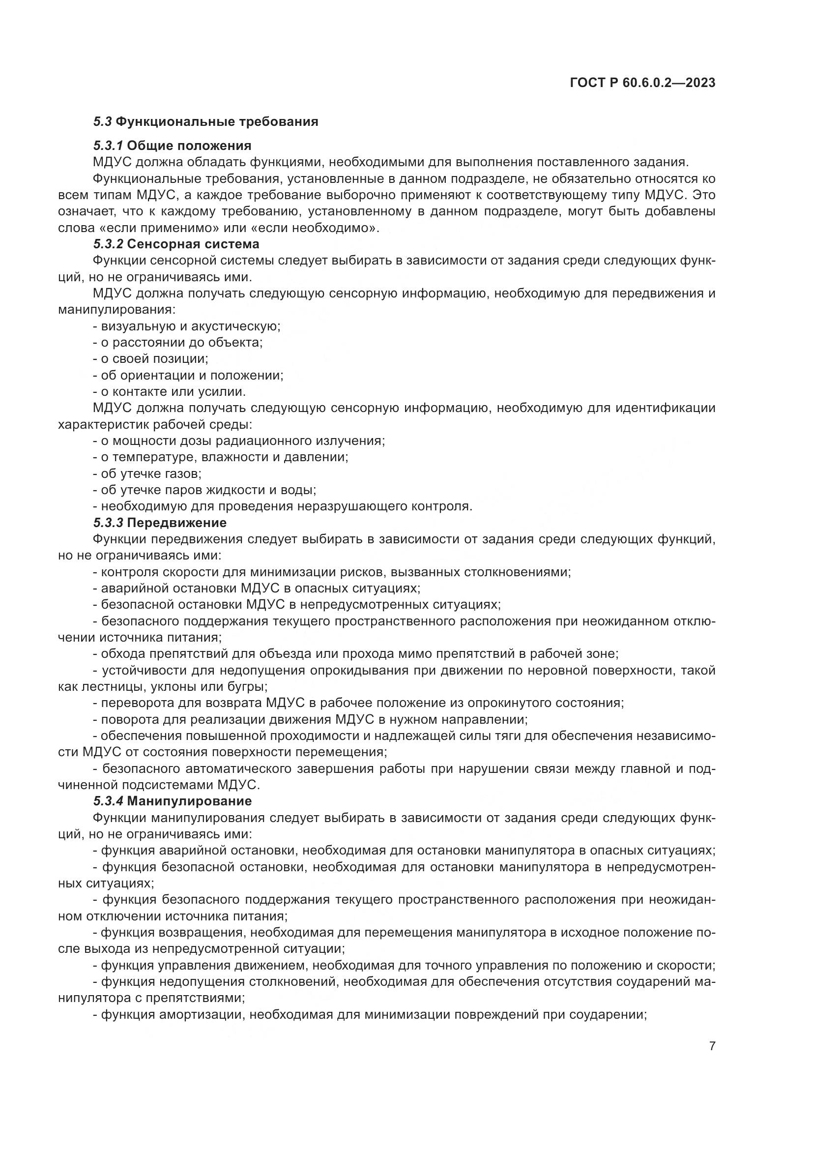 ГОСТ Р 60.6.0.2-2023, страница 11