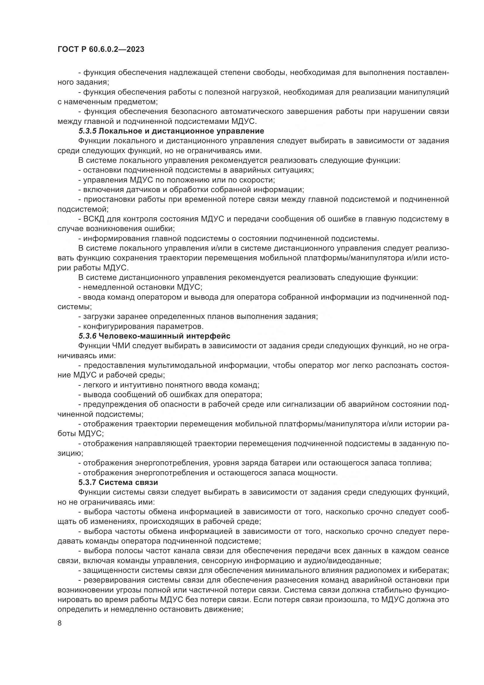 ГОСТ Р 60.6.0.2-2023, страница 12