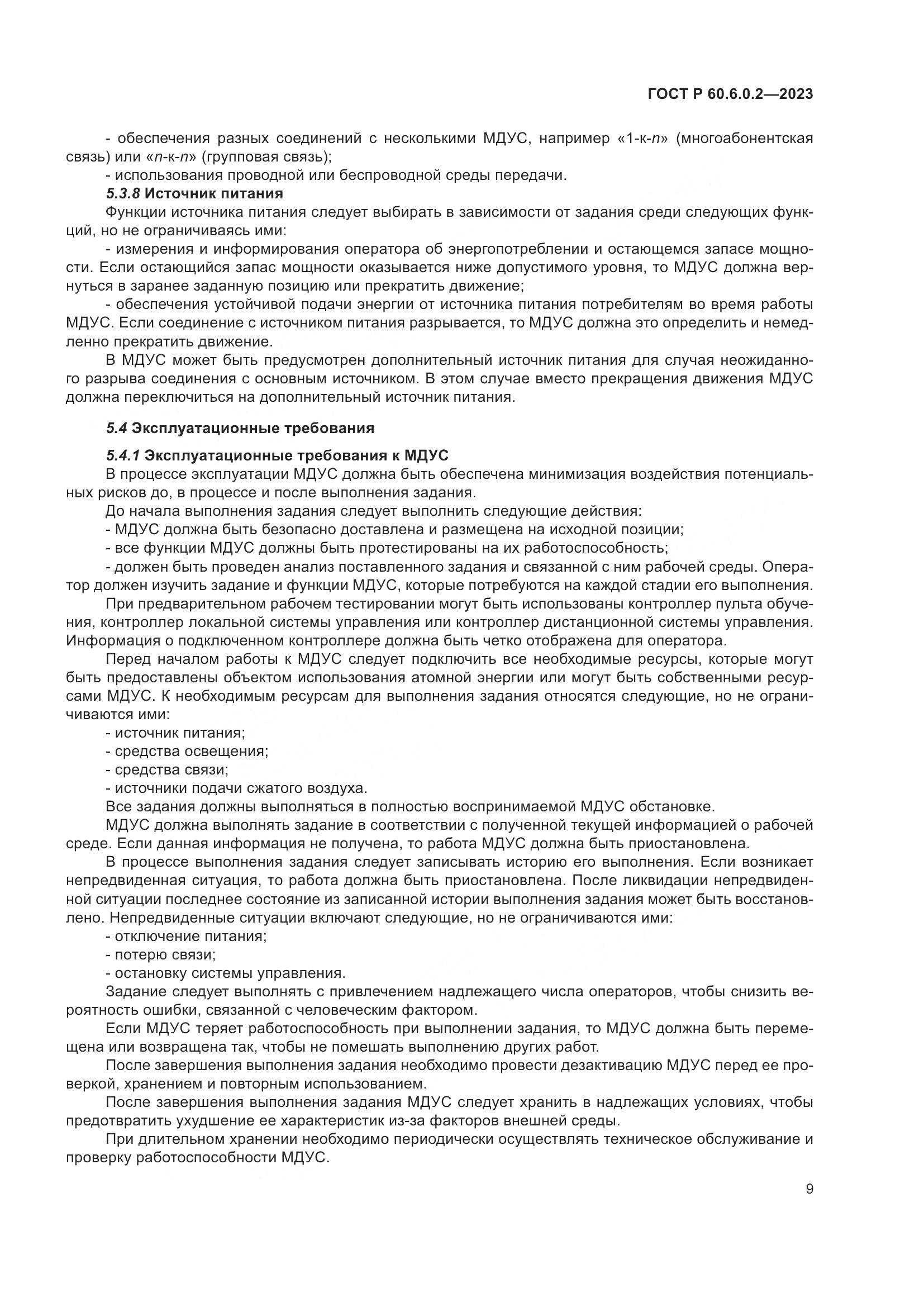 ГОСТ Р 60.6.0.2-2023, страница 13