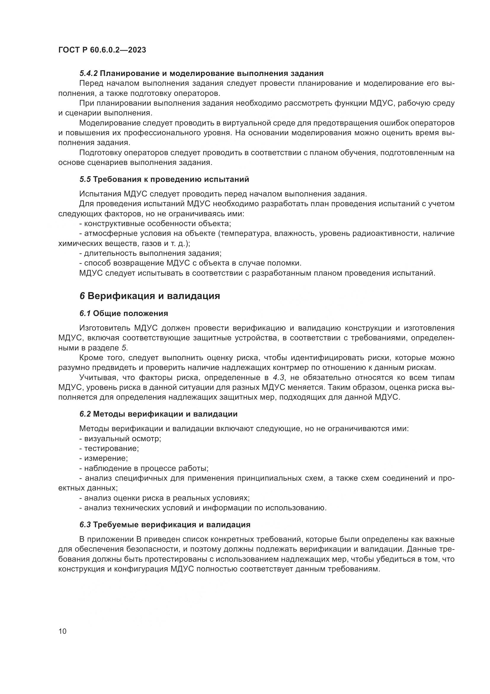 ГОСТ Р 60.6.0.2-2023, страница 14