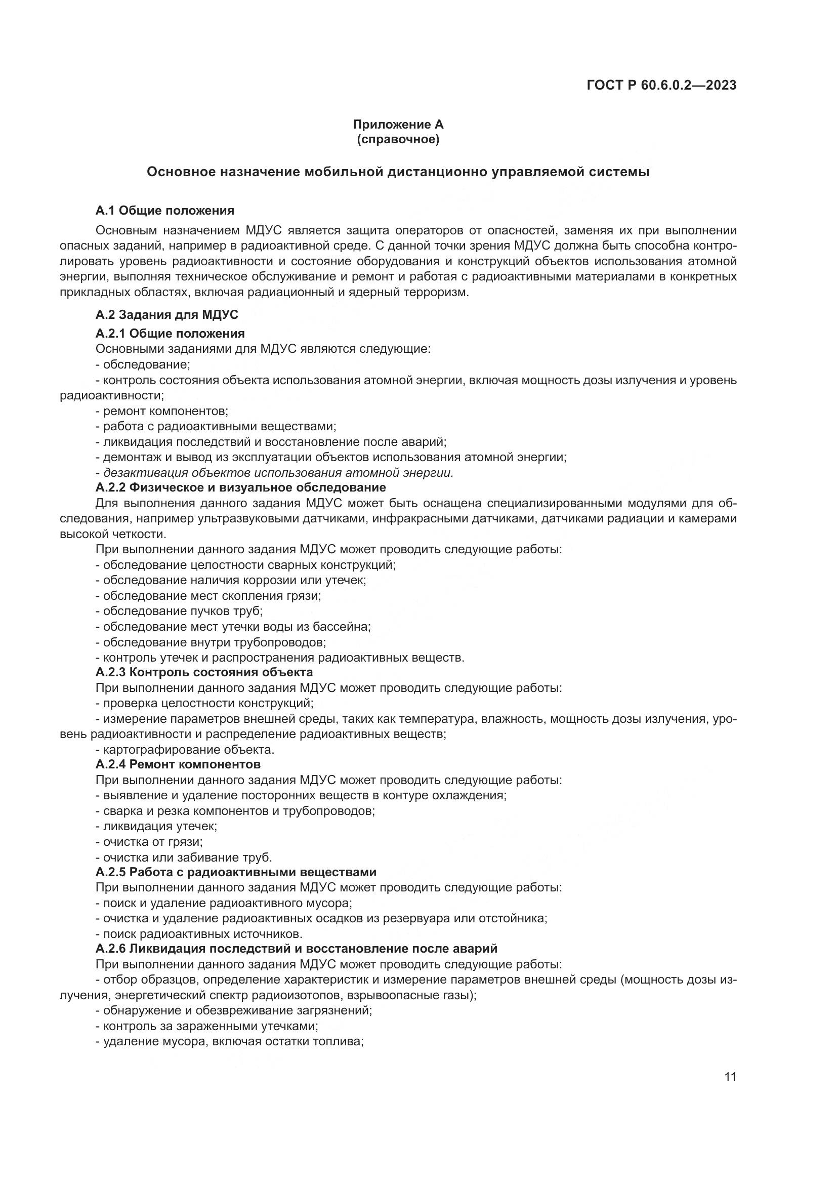 ГОСТ Р 60.6.0.2-2023, страница 15