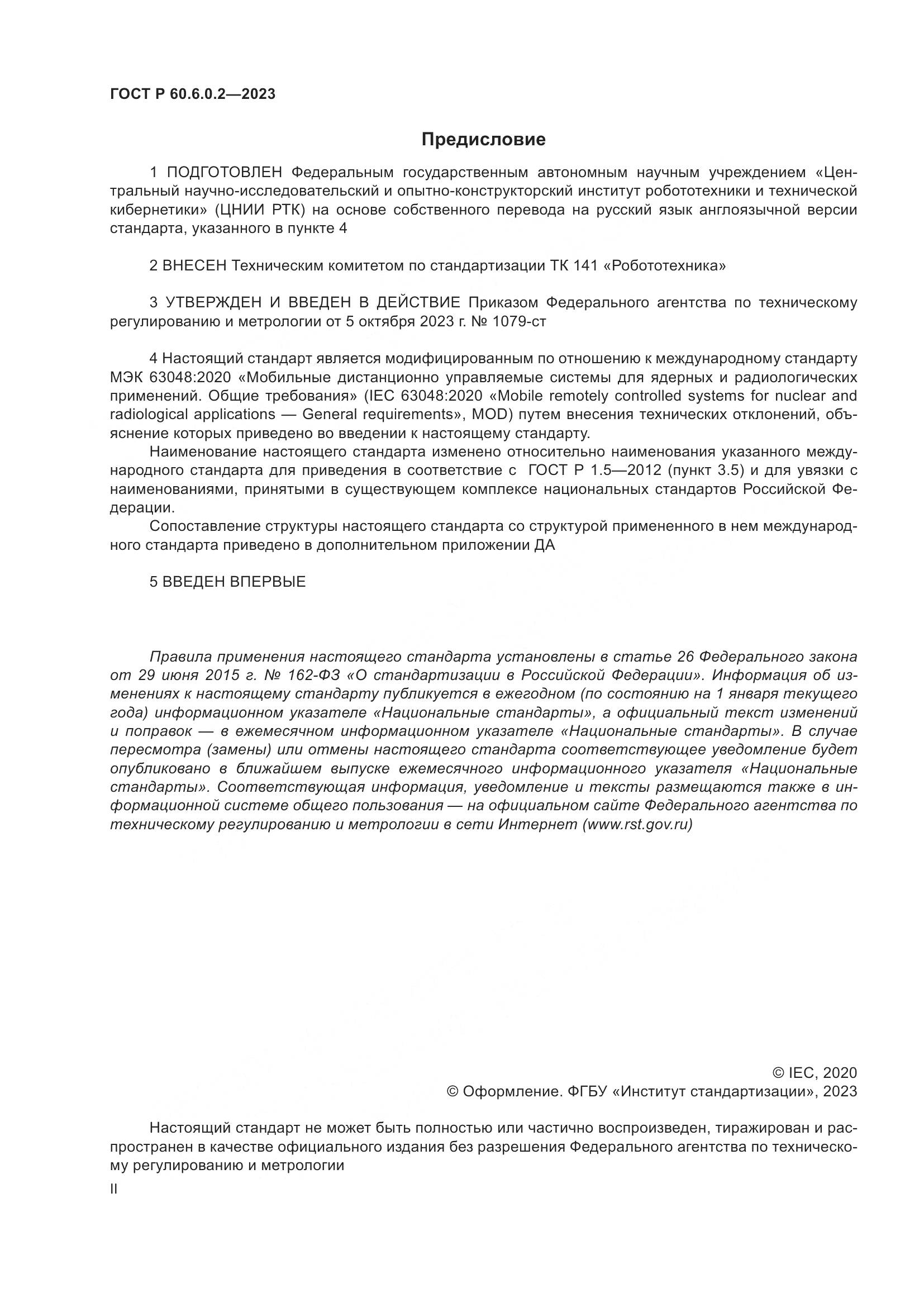 ГОСТ Р 60.6.0.2-2023, страница 2