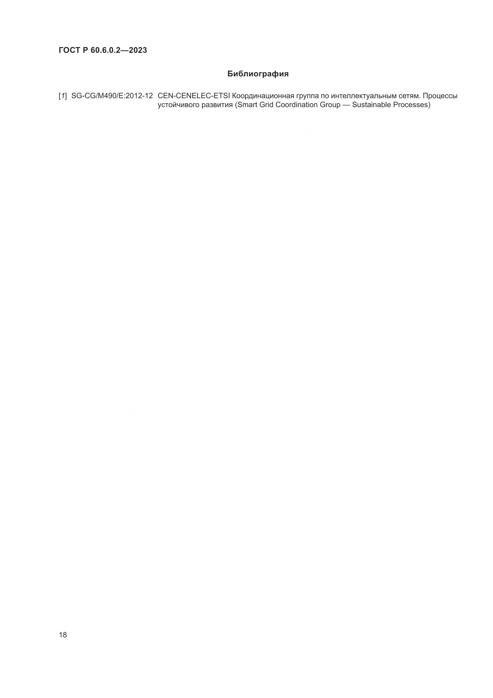 ГОСТ Р 60.6.0.2-2023, страница 22