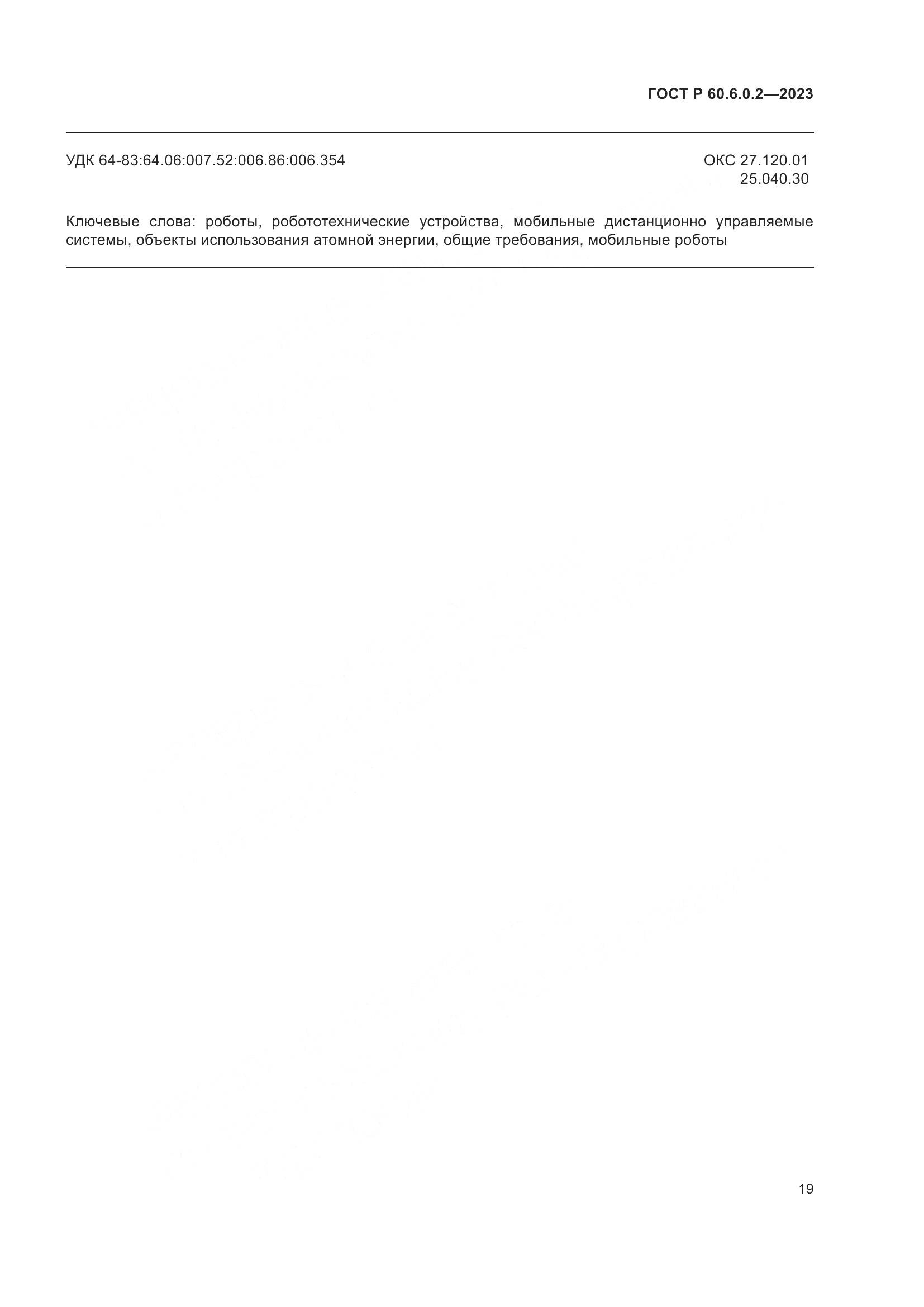 ГОСТ Р 60.6.0.2-2023, страница 23