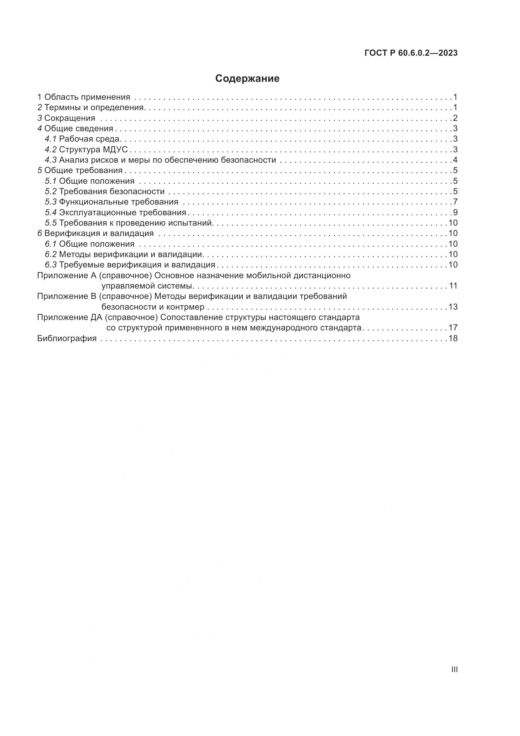 ГОСТ Р 60.6.0.2-2023, страница 3