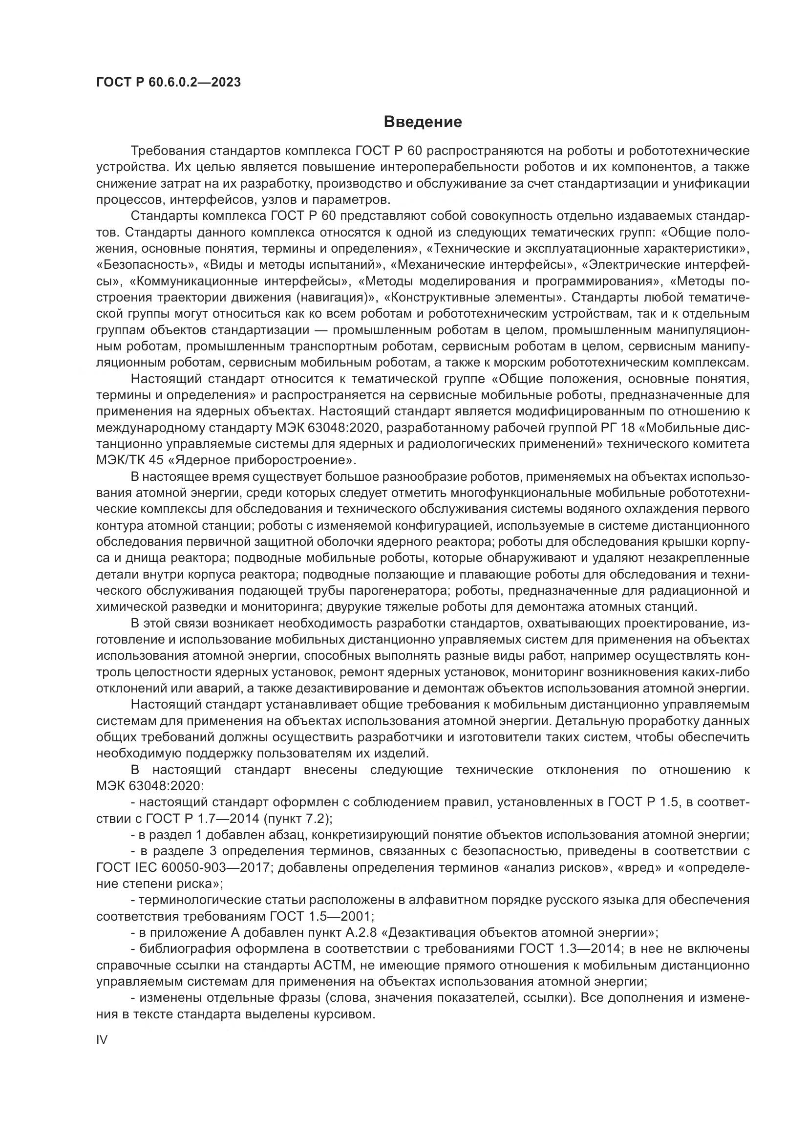 ГОСТ Р 60.6.0.2-2023, страница 4