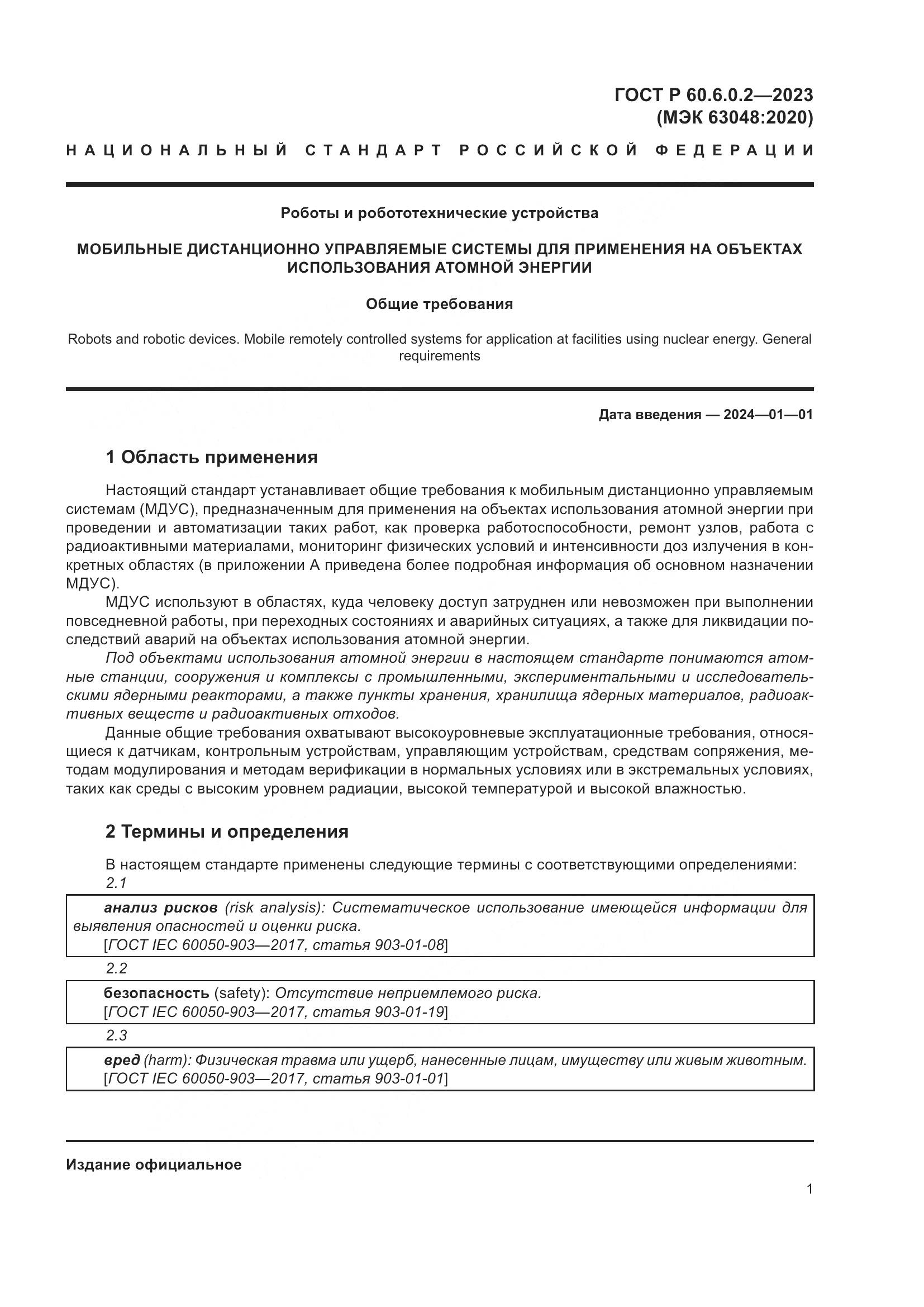 ГОСТ Р 60.6.0.2-2023, страница 5