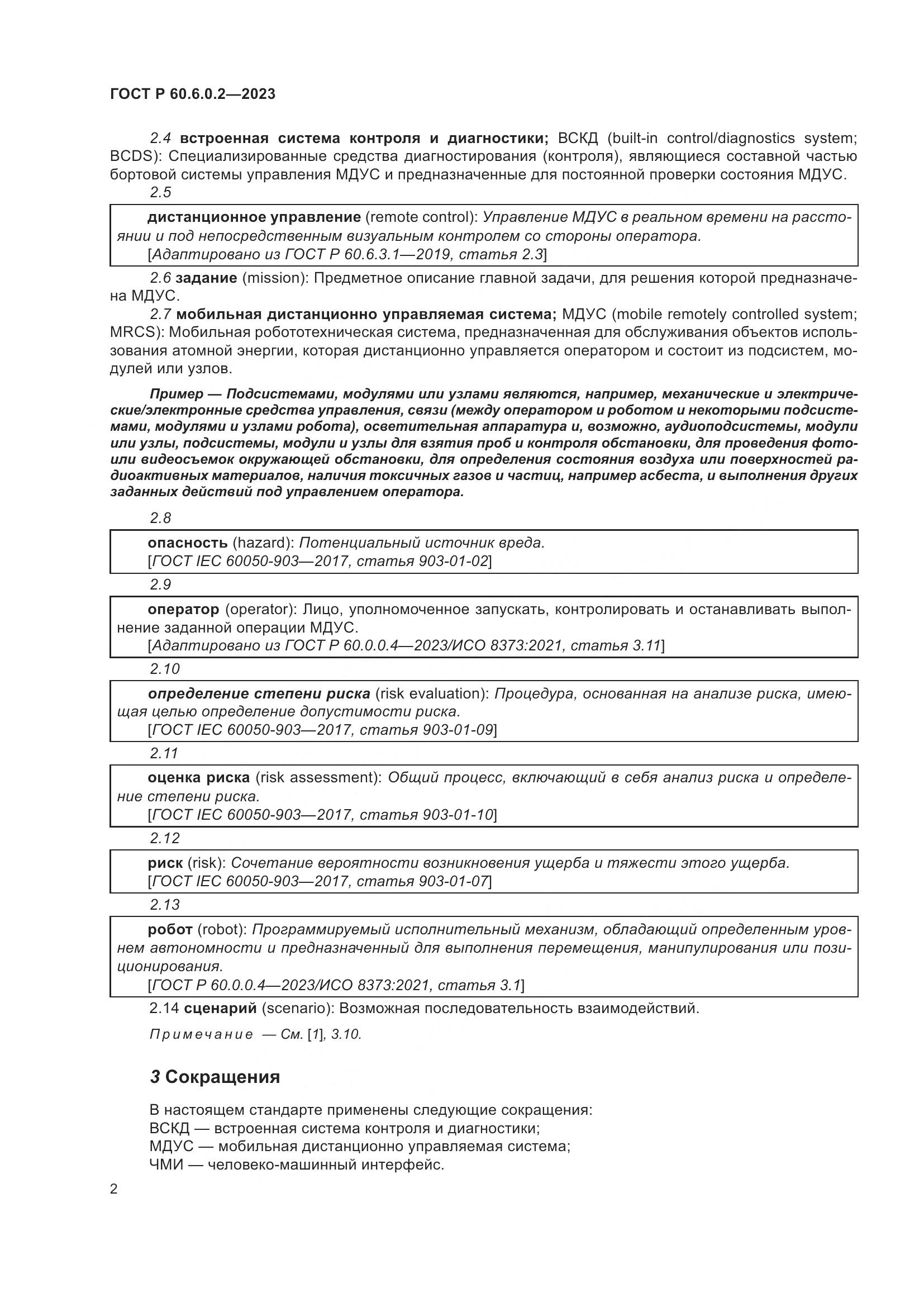 ГОСТ Р 60.6.0.2-2023, страница 6