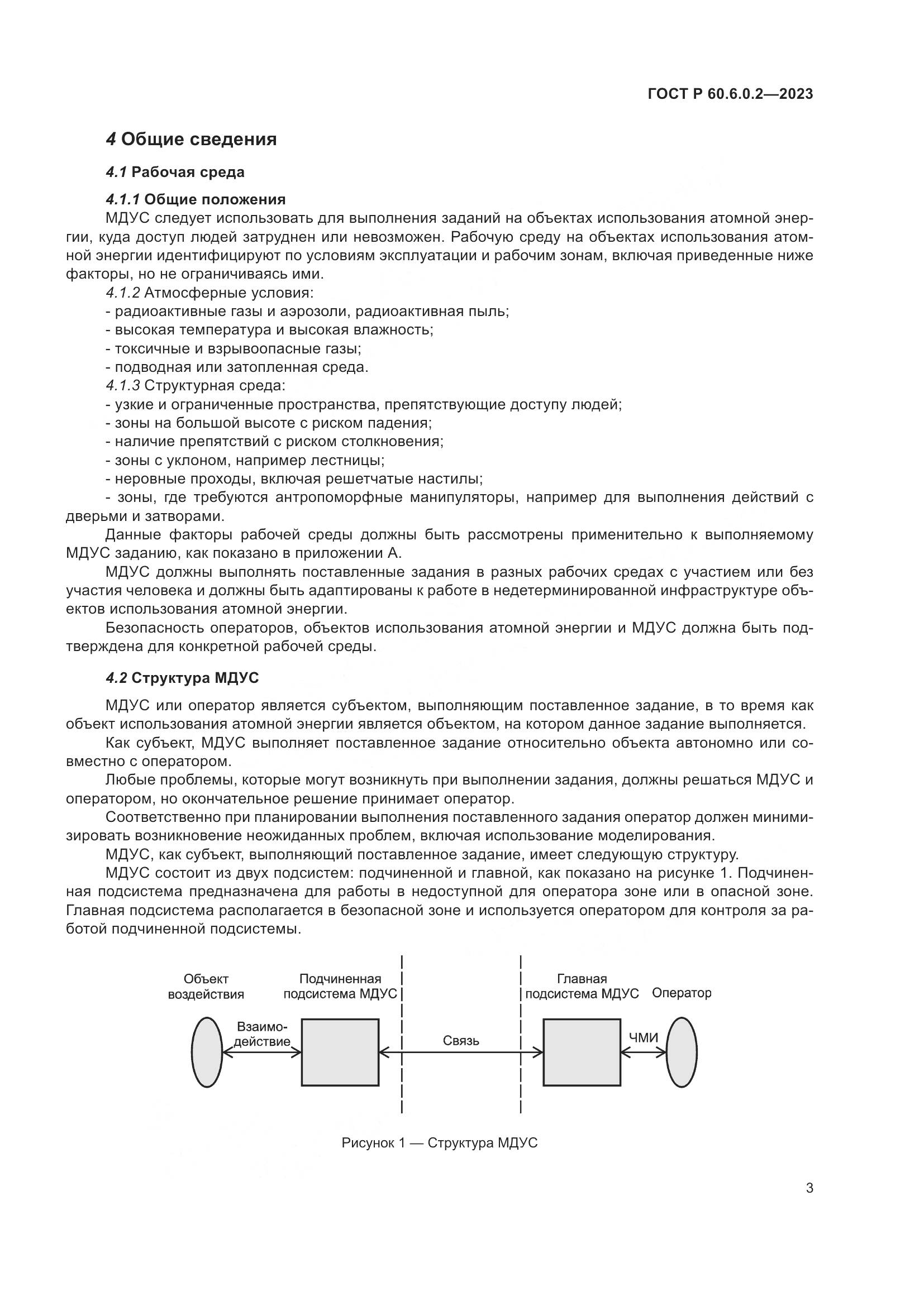 ГОСТ Р 60.6.0.2-2023, страница 7