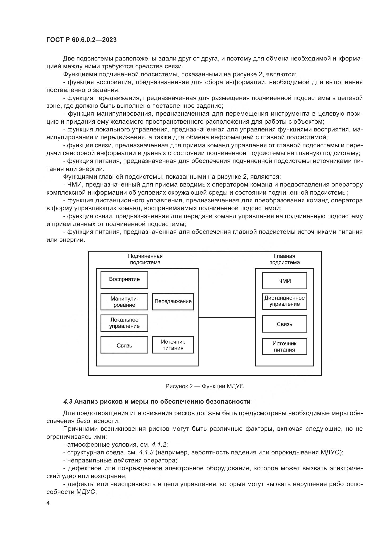ГОСТ Р 60.6.0.2-2023, страница 8