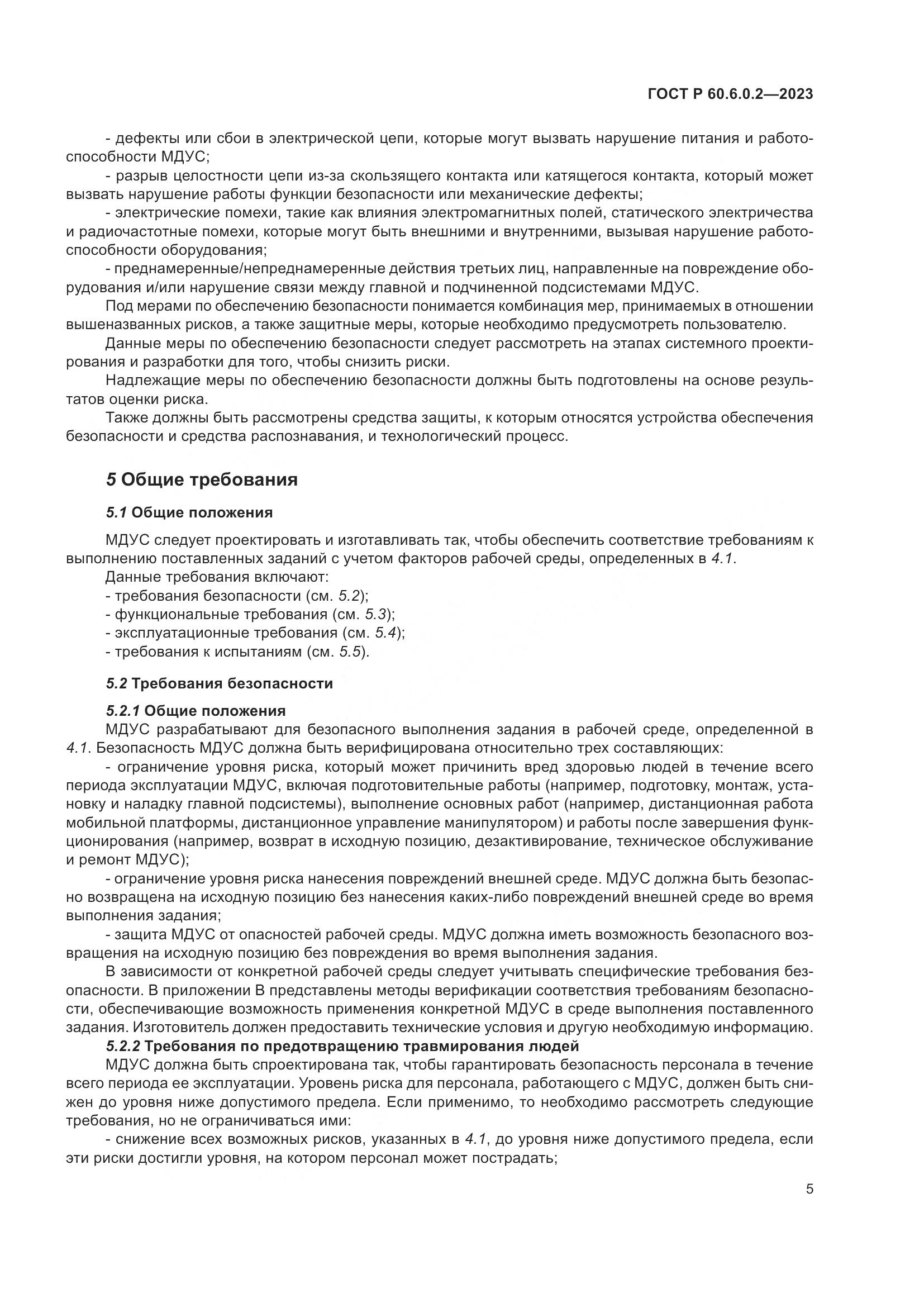 ГОСТ Р 60.6.0.2-2023, страница 9