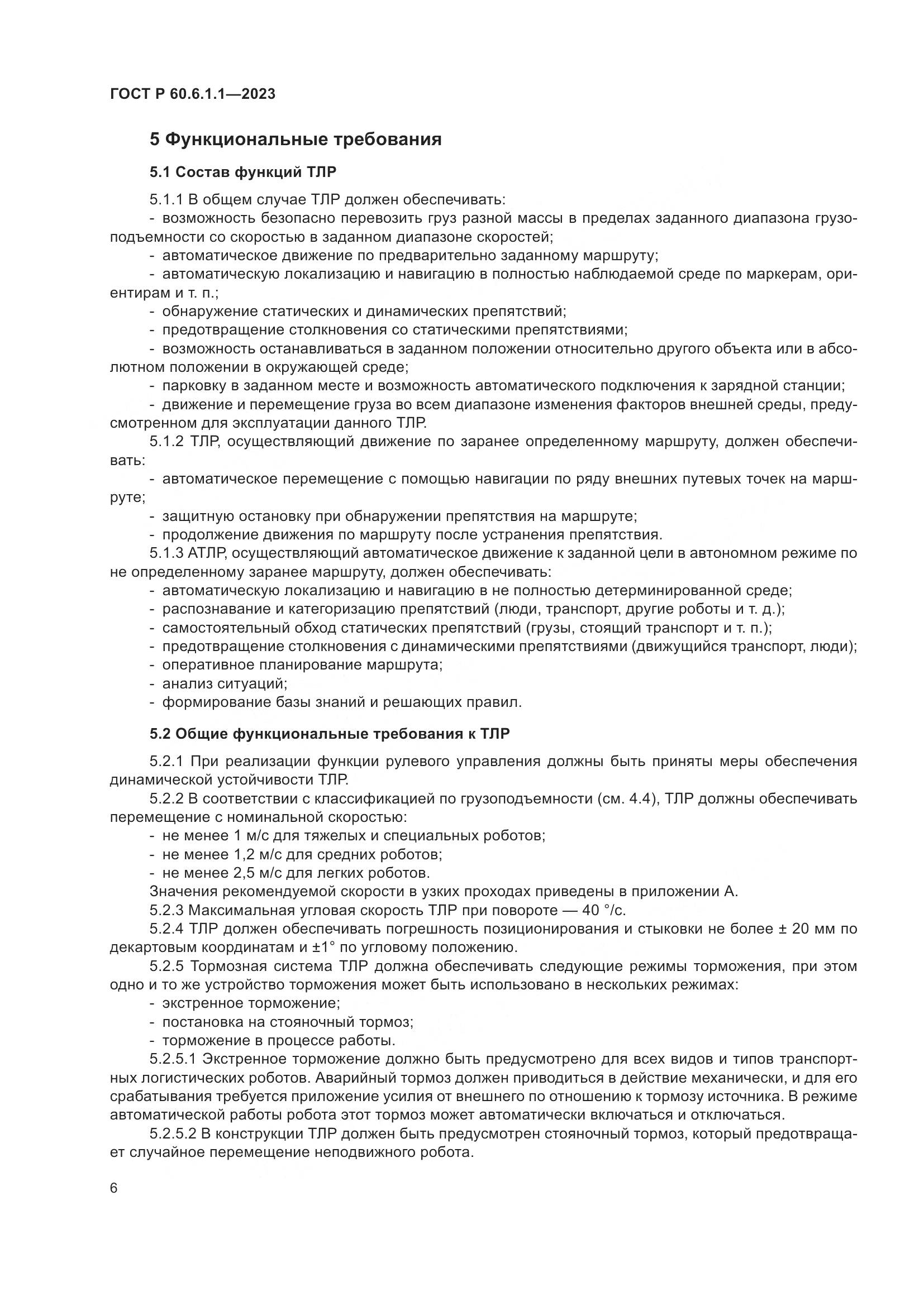 ГОСТ Р 60.6.1.1-2023, страница 10