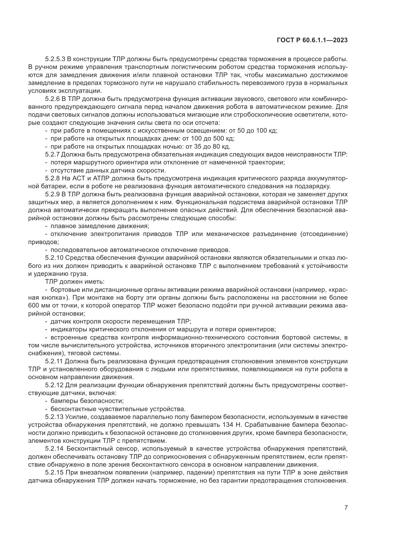 ГОСТ Р 60.6.1.1-2023, страница 11