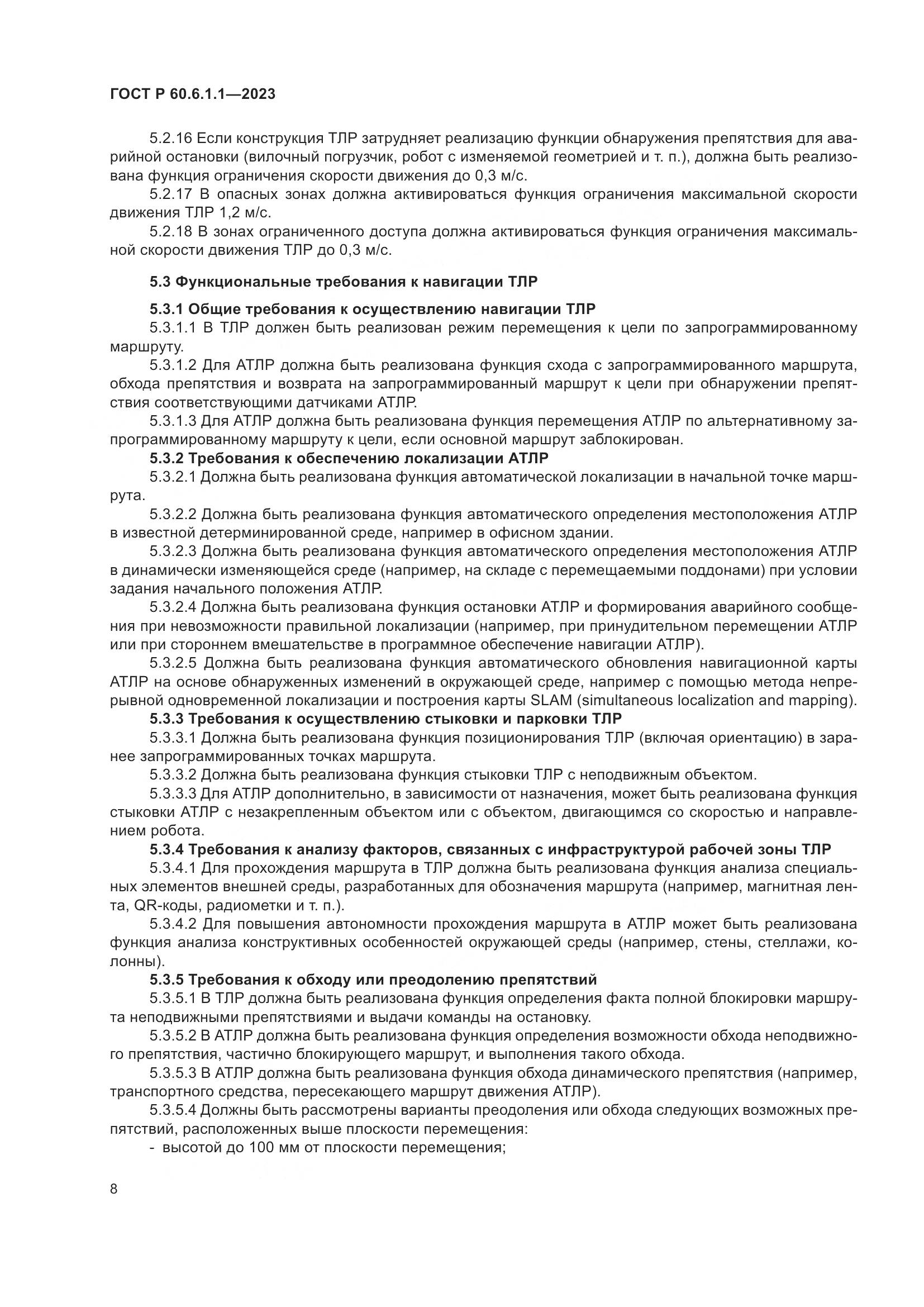 ГОСТ Р 60.6.1.1-2023, страница 12