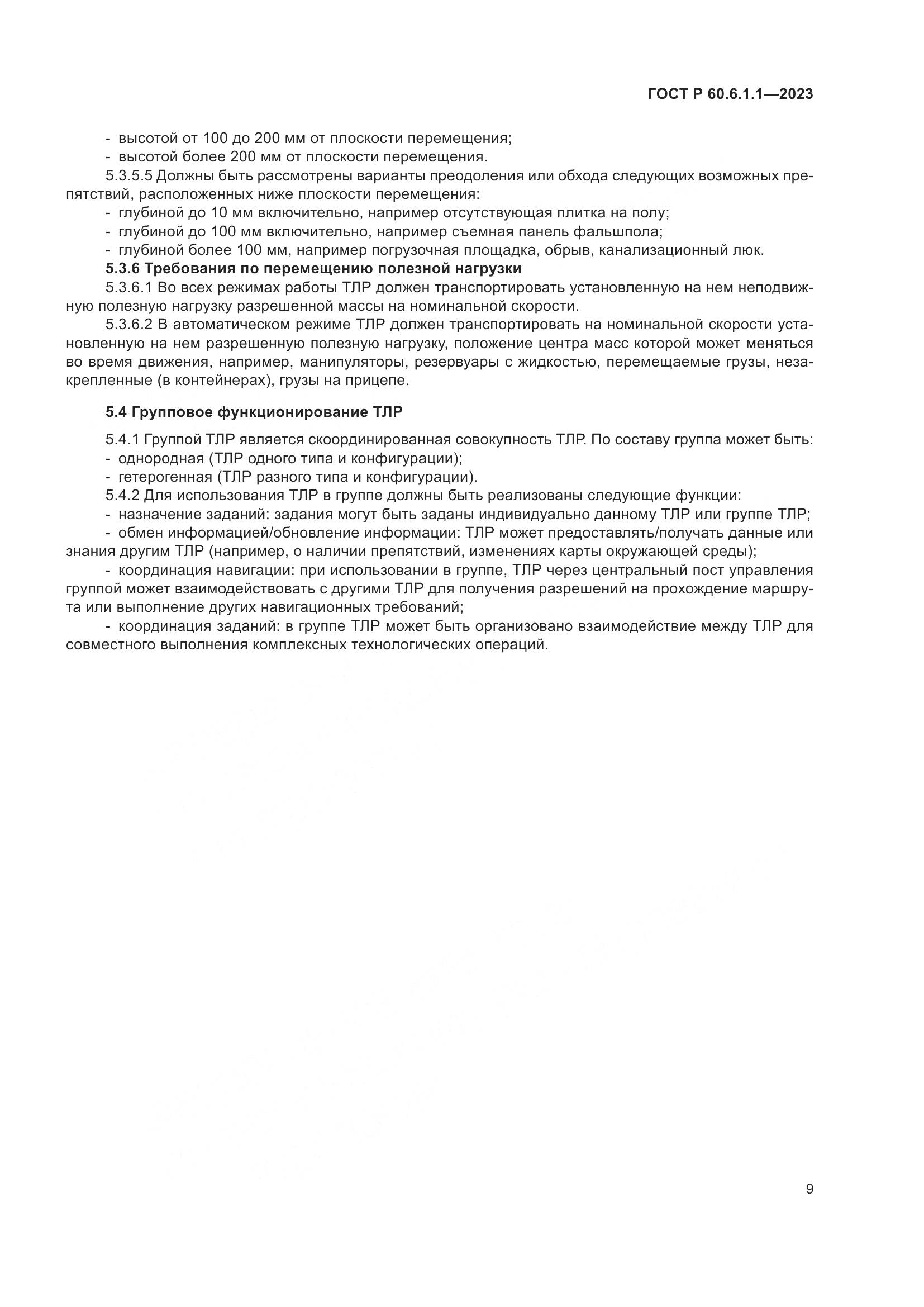 ГОСТ Р 60.6.1.1-2023, страница 13