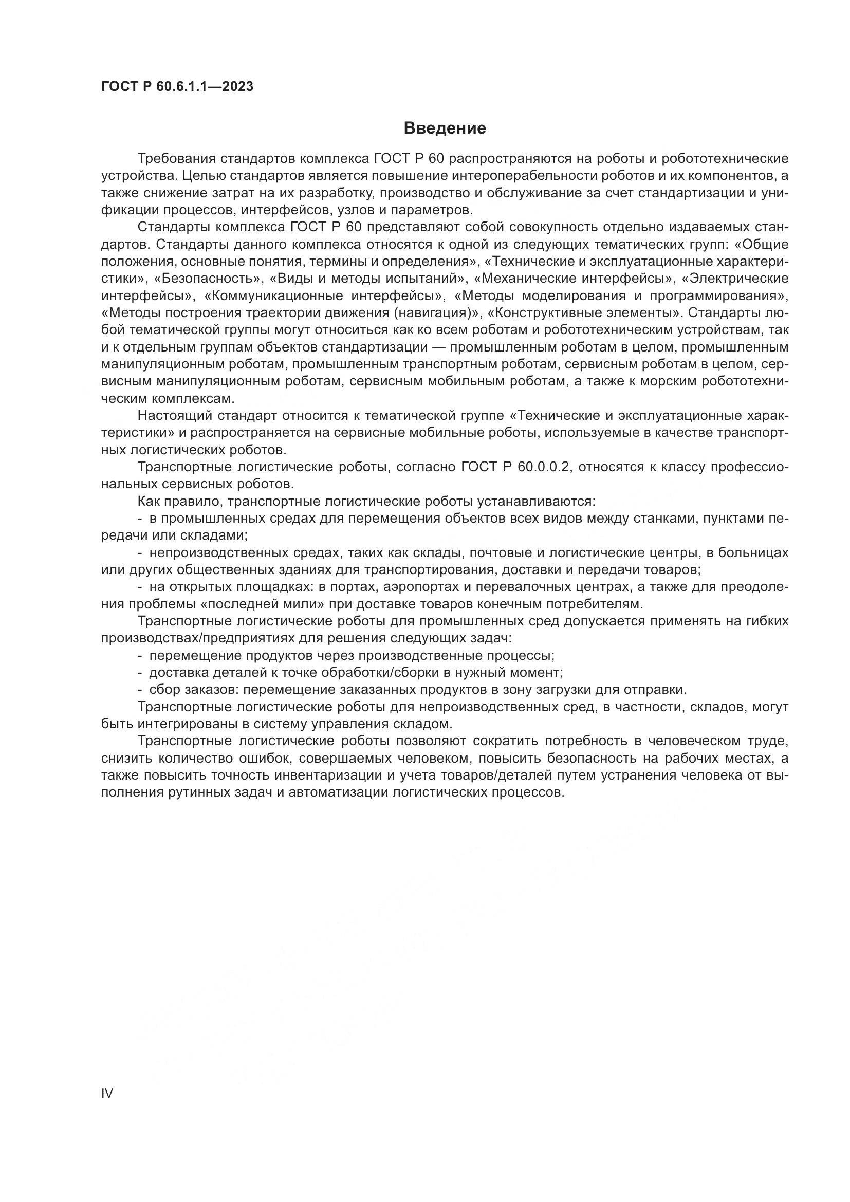 ГОСТ Р 60.6.1.1-2023, страница 4