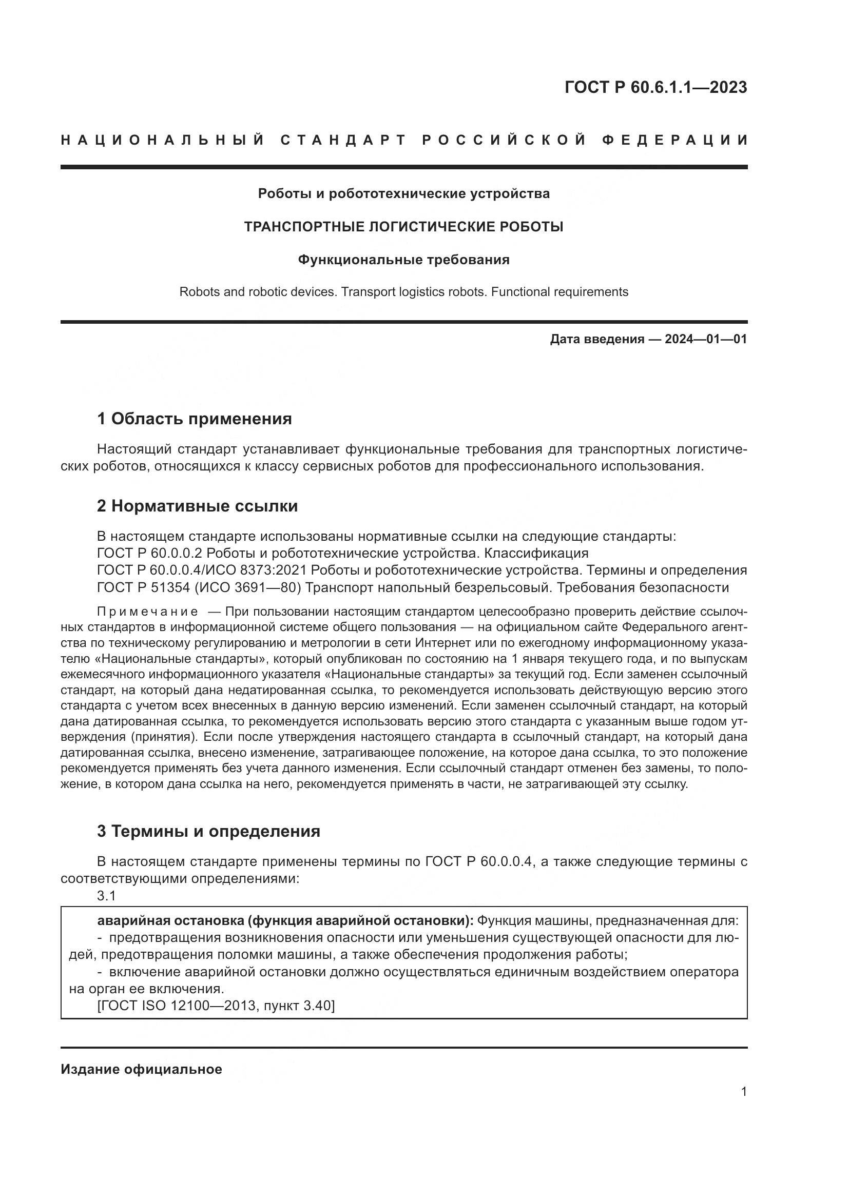ГОСТ Р 60.6.1.1-2023, страница 5