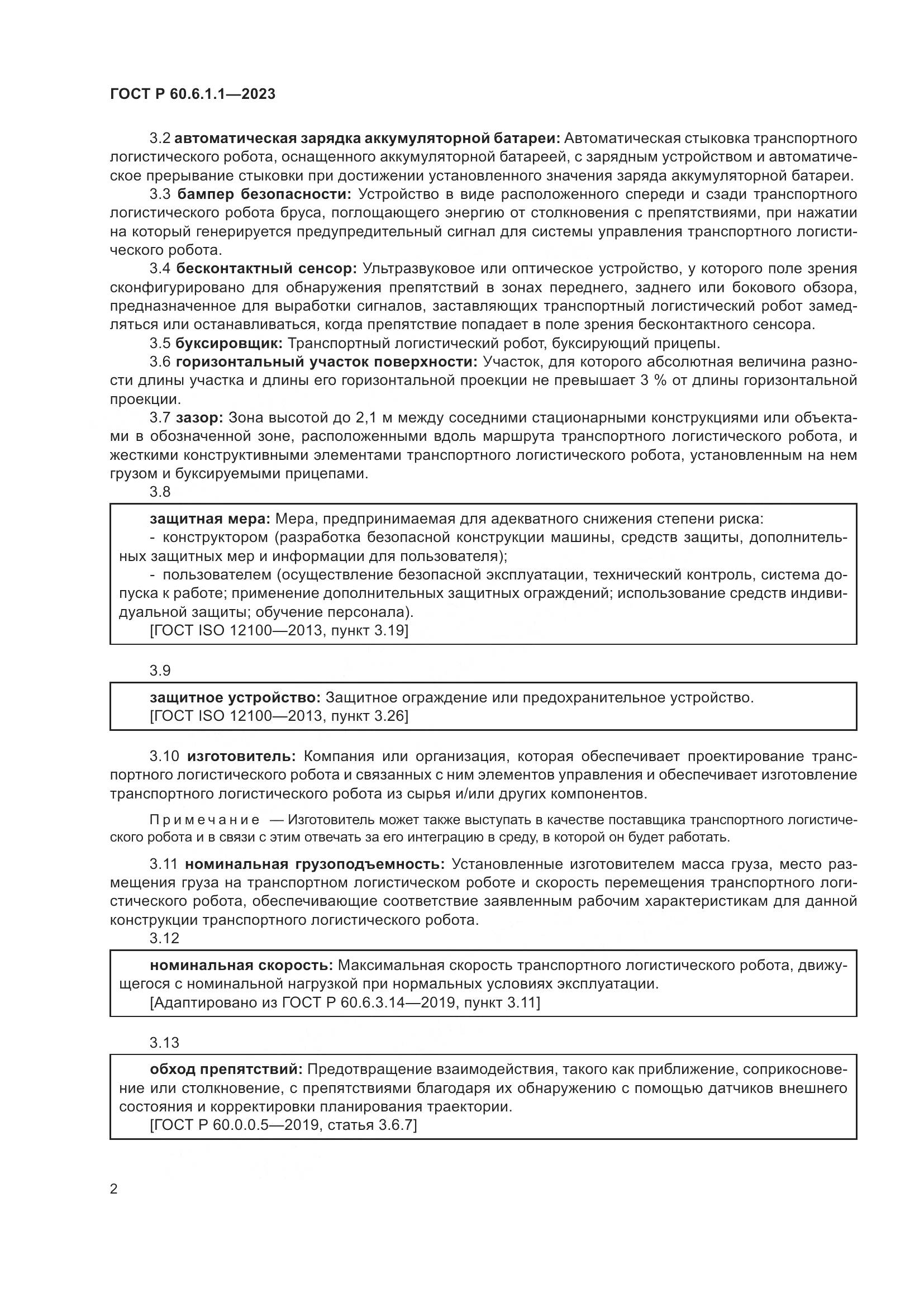 ГОСТ Р 60.6.1.1-2023, страница 6