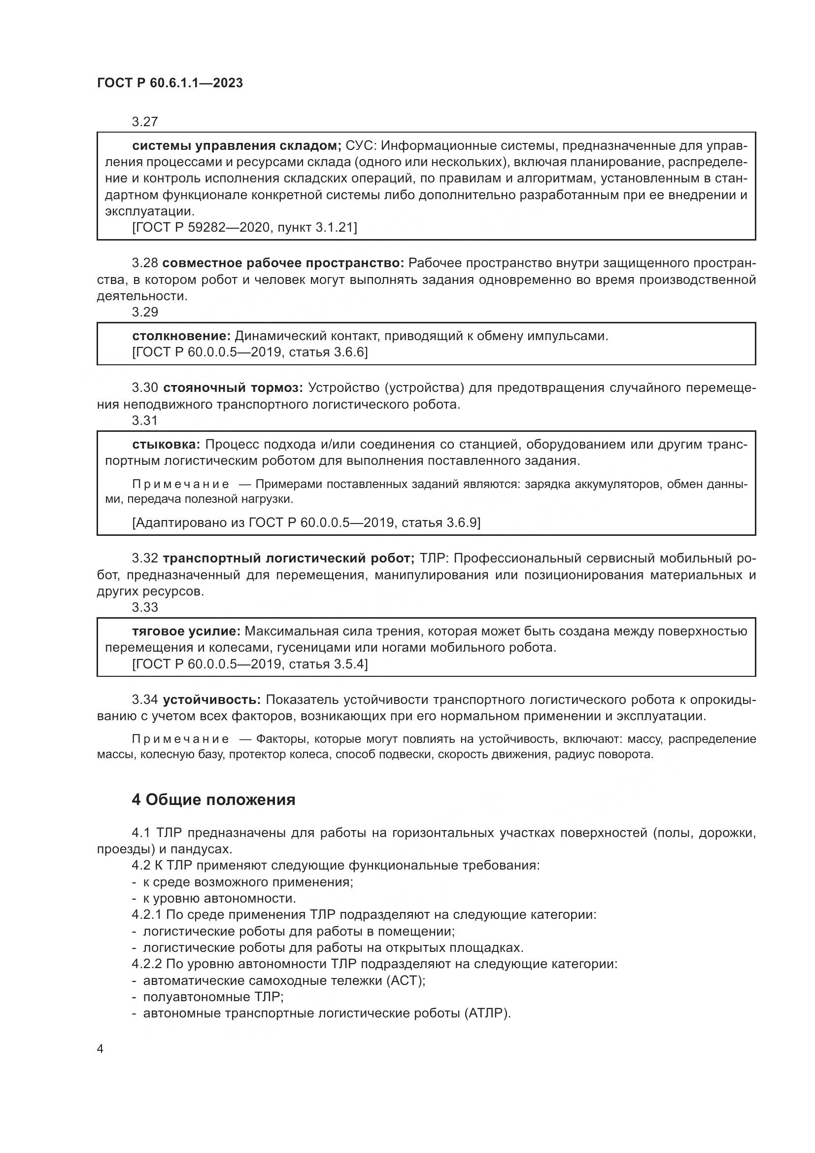 ГОСТ Р 60.6.1.1-2023, страница 8
