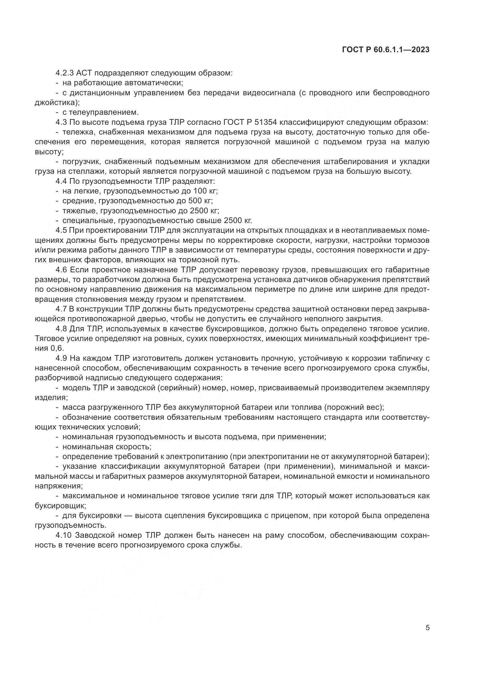 ГОСТ Р 60.6.1.1-2023, страница 9