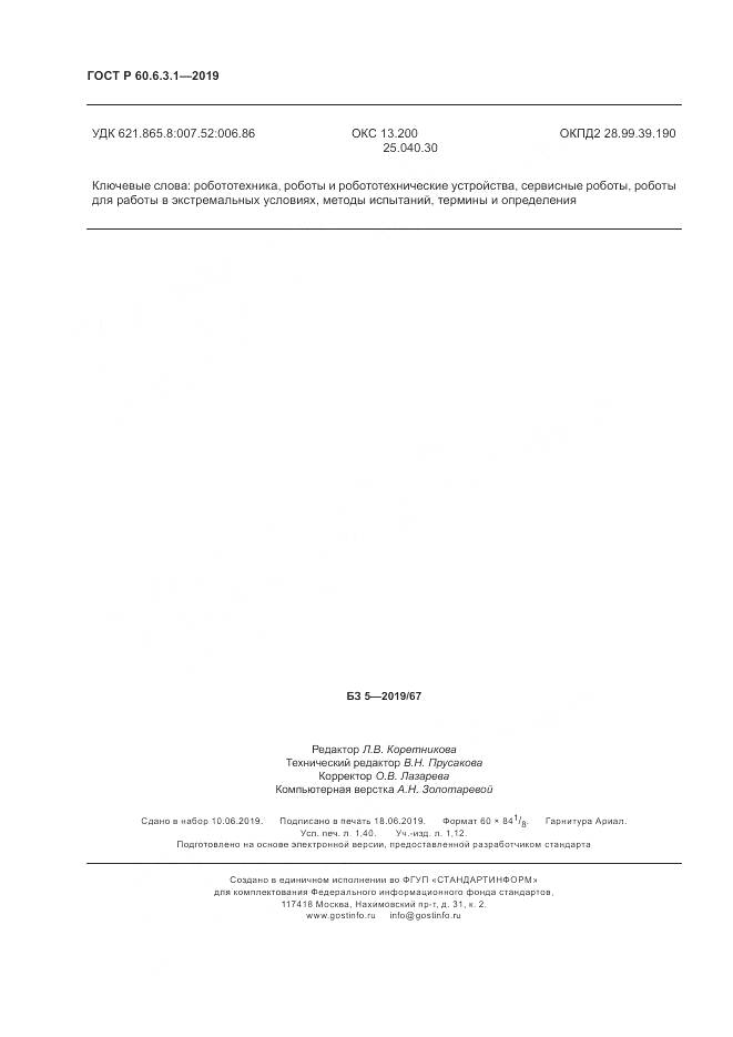 ГОСТ Р  60.6.3.1-2019, страница 12
