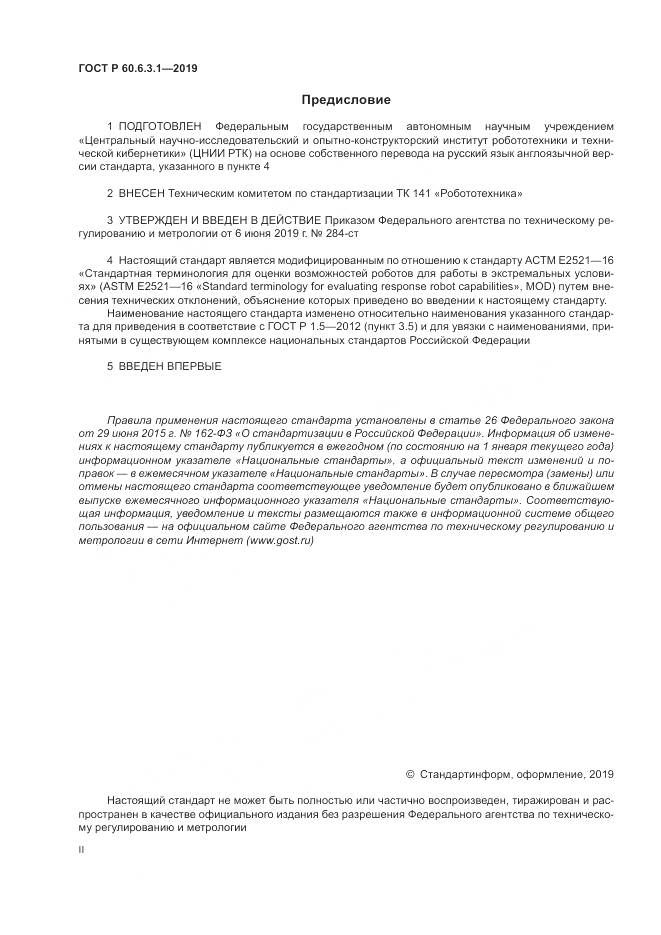 ГОСТ Р  60.6.3.1-2019, страница 2